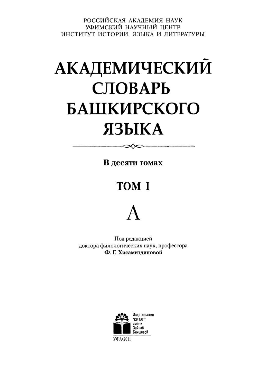 Академический словарь башкирского языка. Том I. Страница 2 - tarat.ru