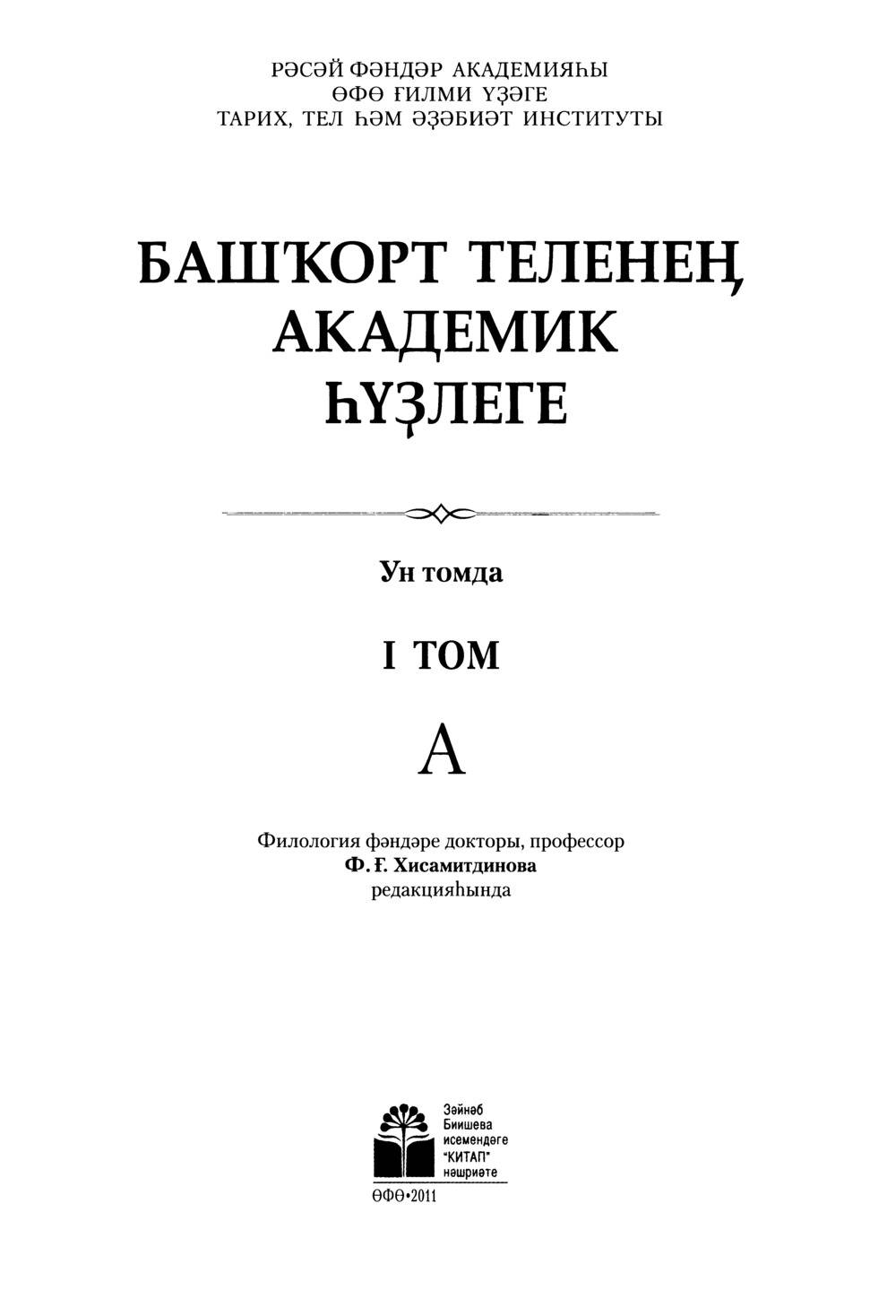 Башҡорт теленең академик һүҙлеге. Том I