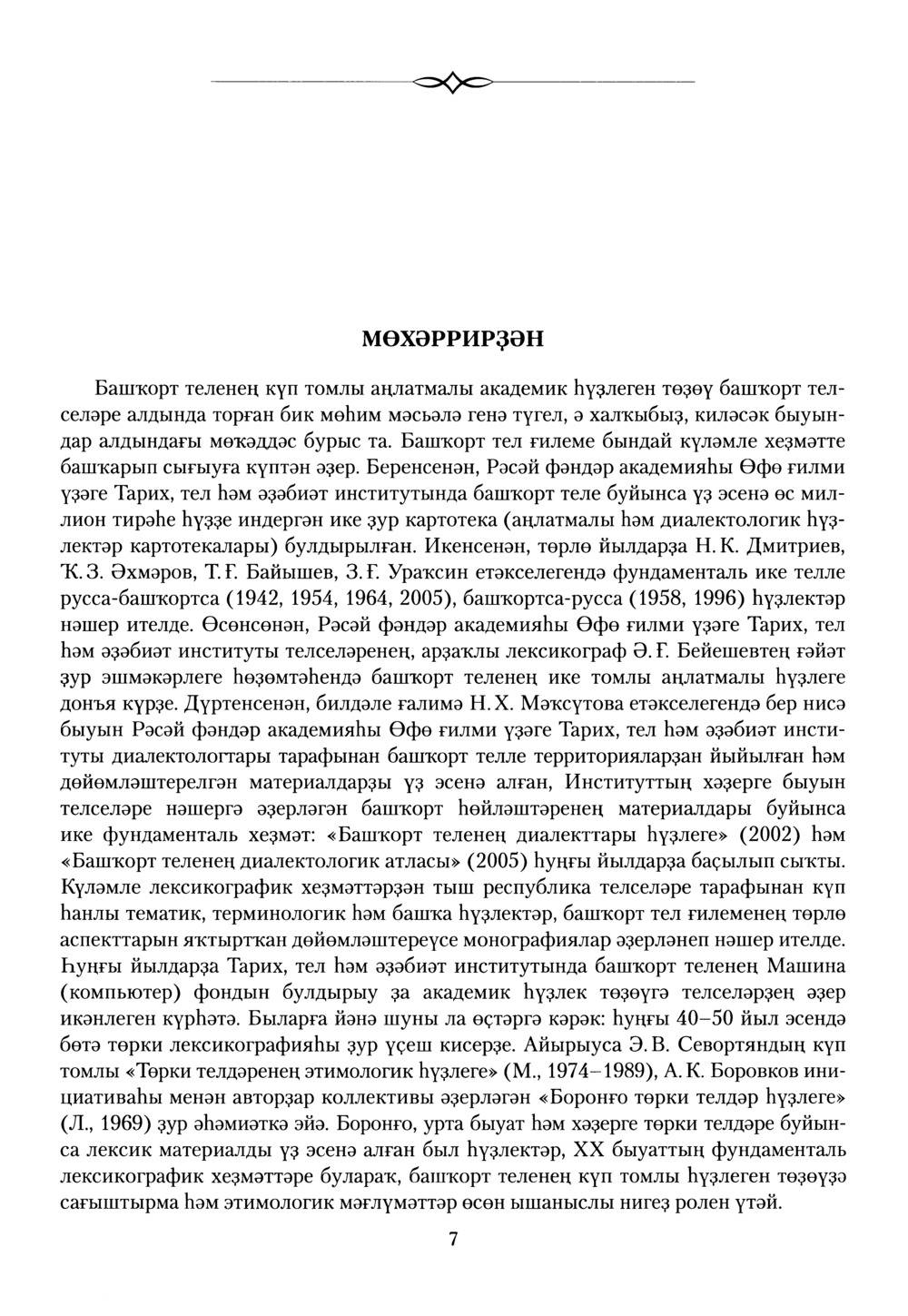 Башҡорт теленең академик һүҙлеге. Том I