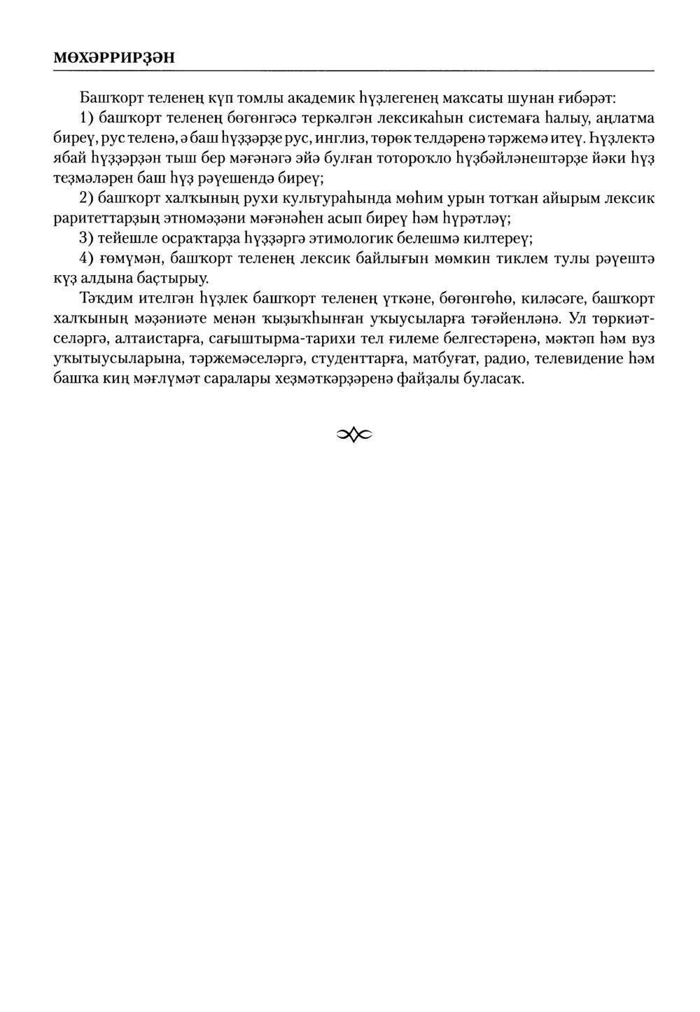 Башҡорт теленең академик һүҙлеге. Том I