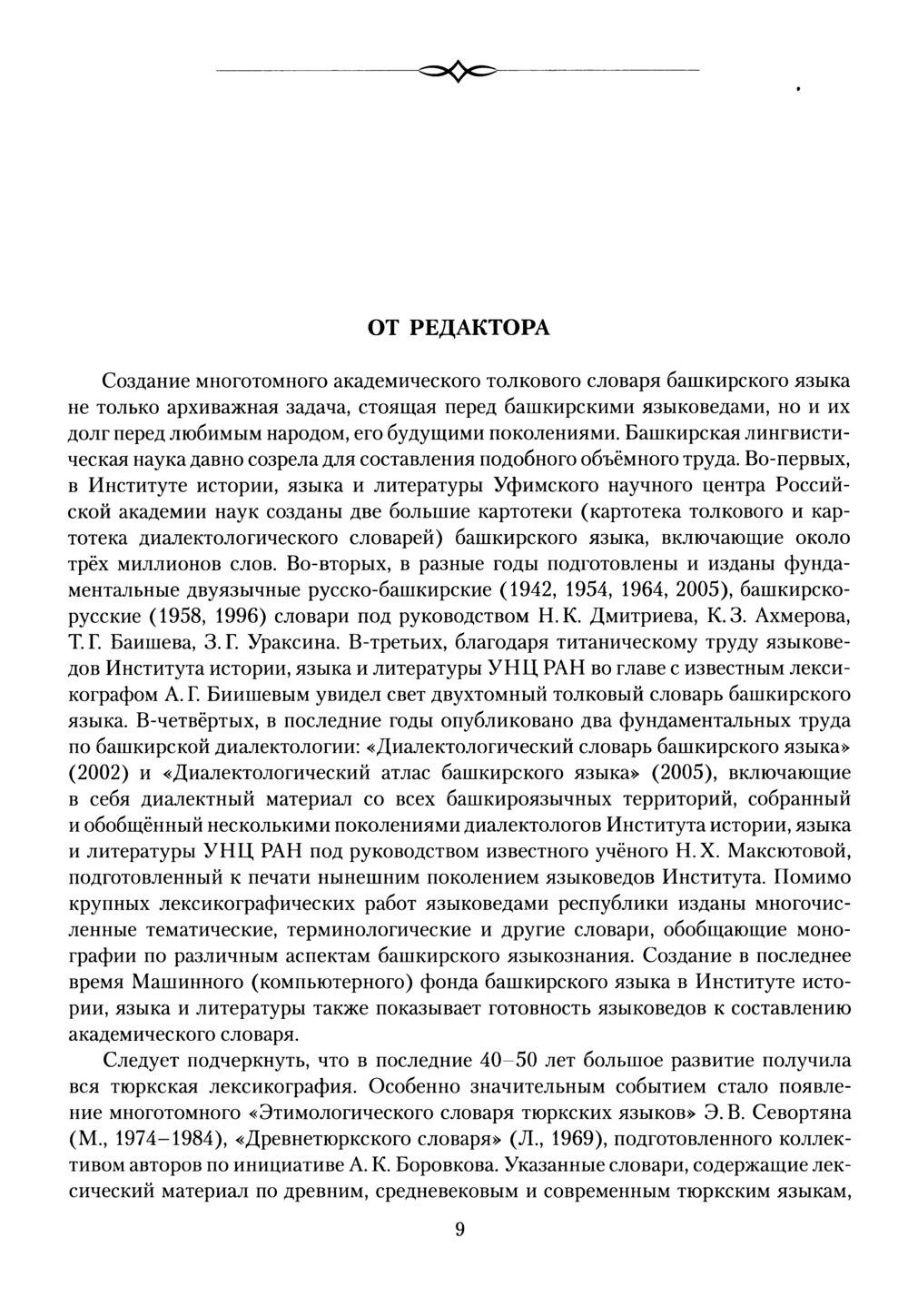 Башҡорт теленең академик һүҙлеге. Том I