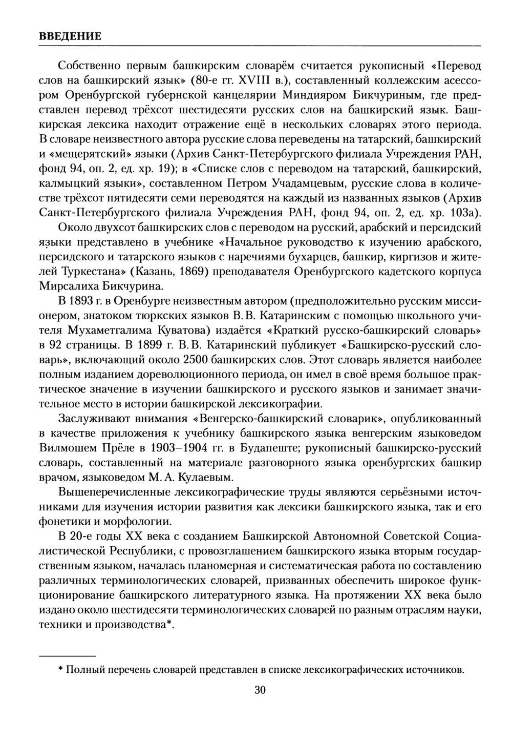 Башҡорт теленең академик һүҙлеге. Том I