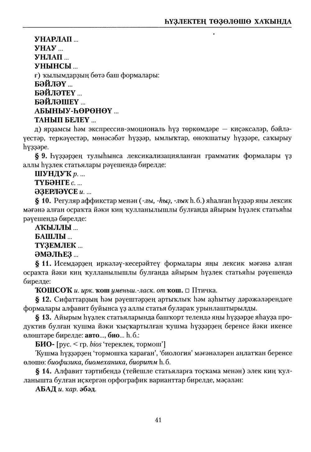 Башҡорт теленең академик һүҙлеге. Том I