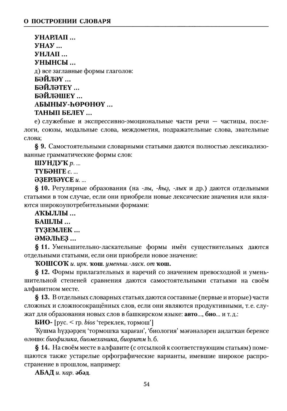 Башҡорт теленең академик һүҙлеге. Том I