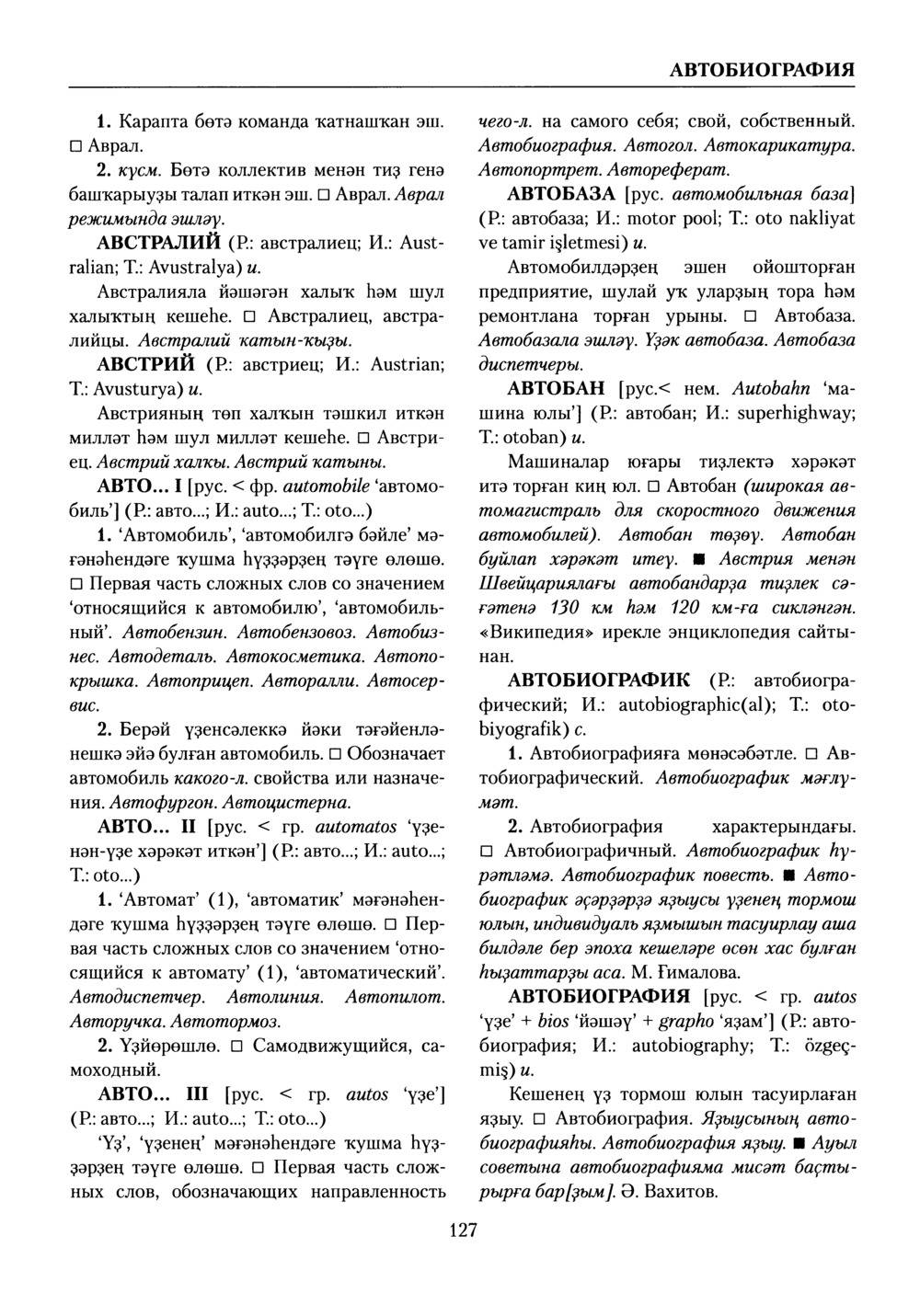 Башҡорт теленең академик һүҙлеге. Том I