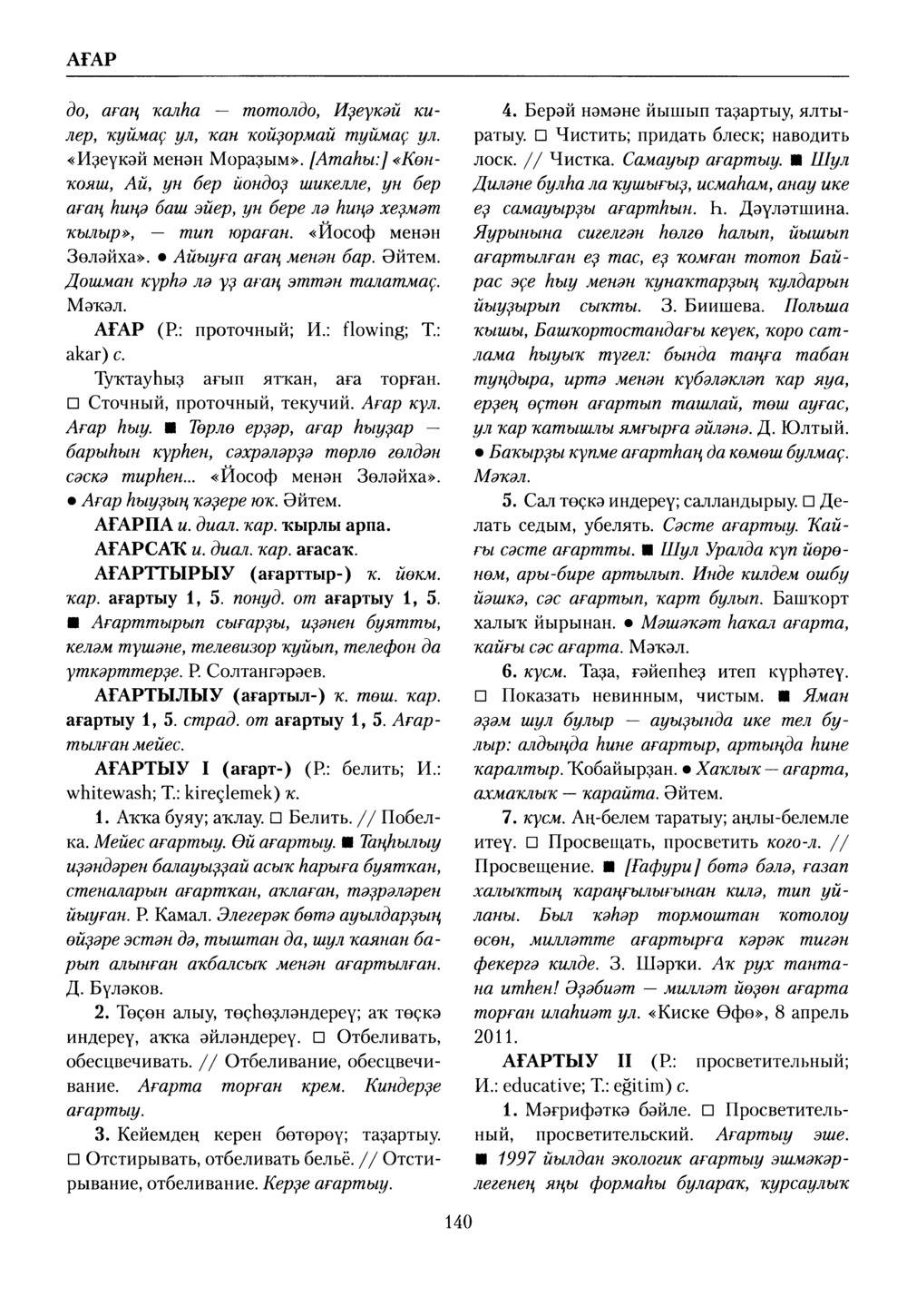 Башҡорт теленең академик һүҙлеге. Том I