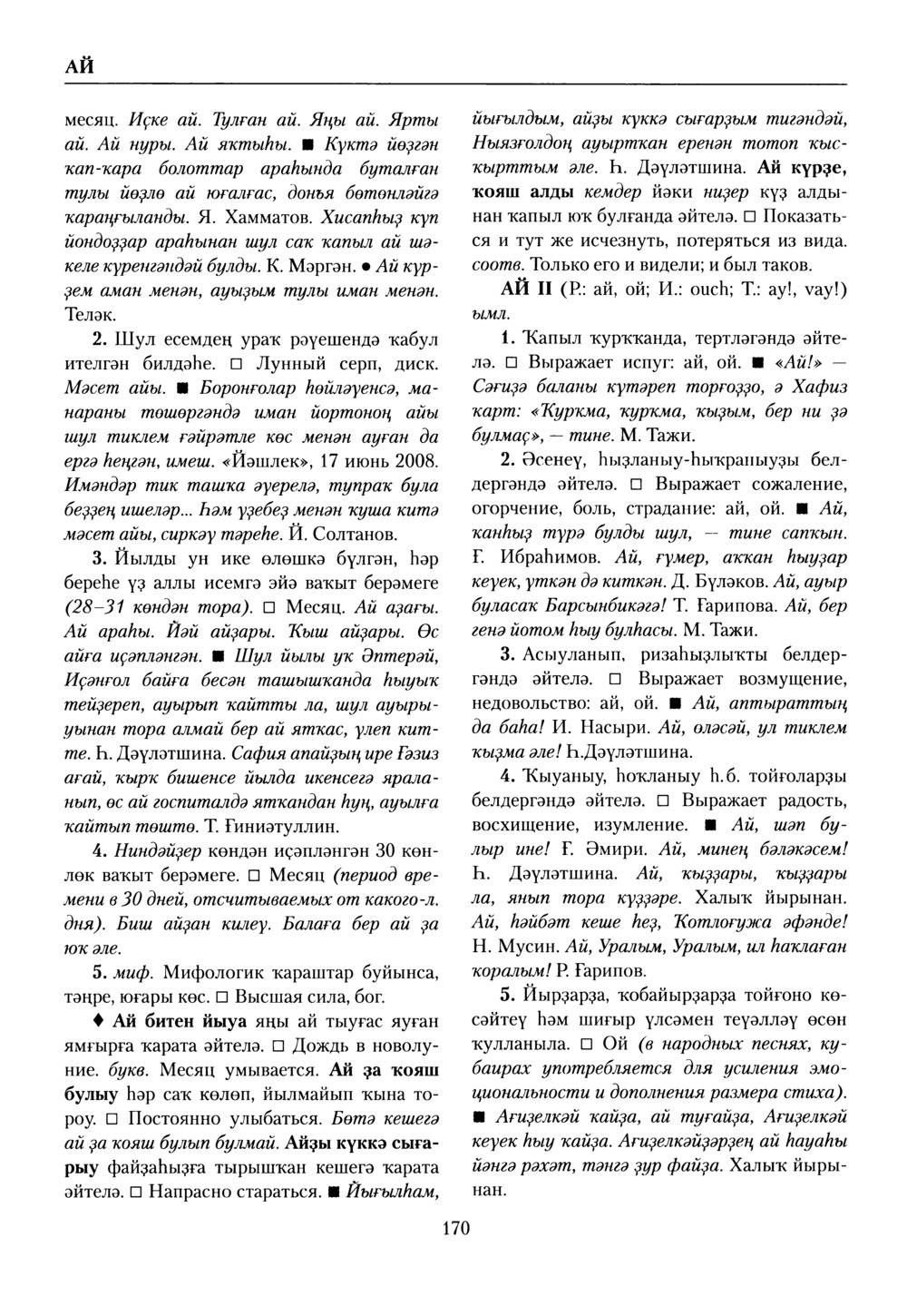 Башҡорт теленең академик һүҙлеге. Том I