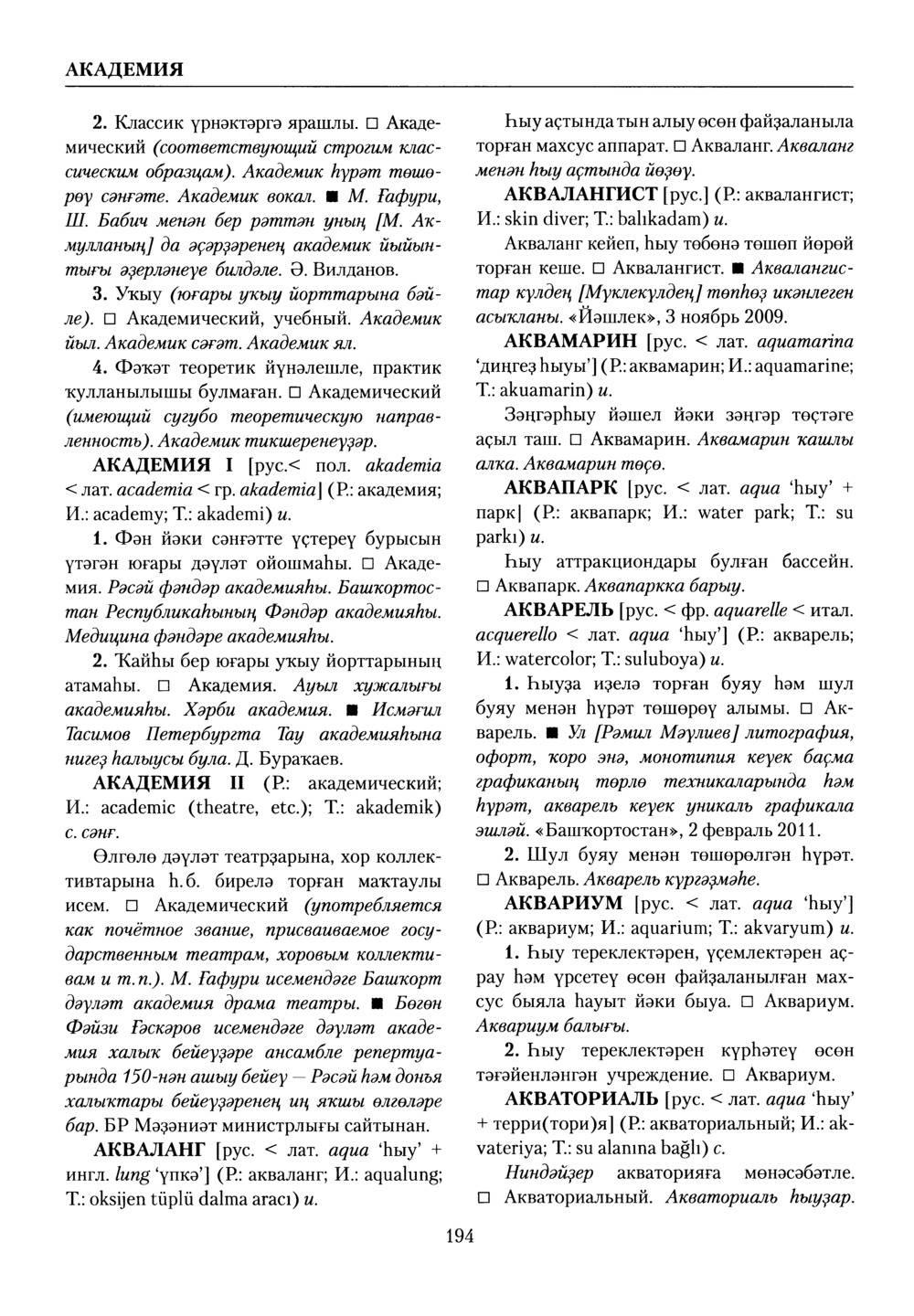 Башҡорт теленең академик һүҙлеге. Том I