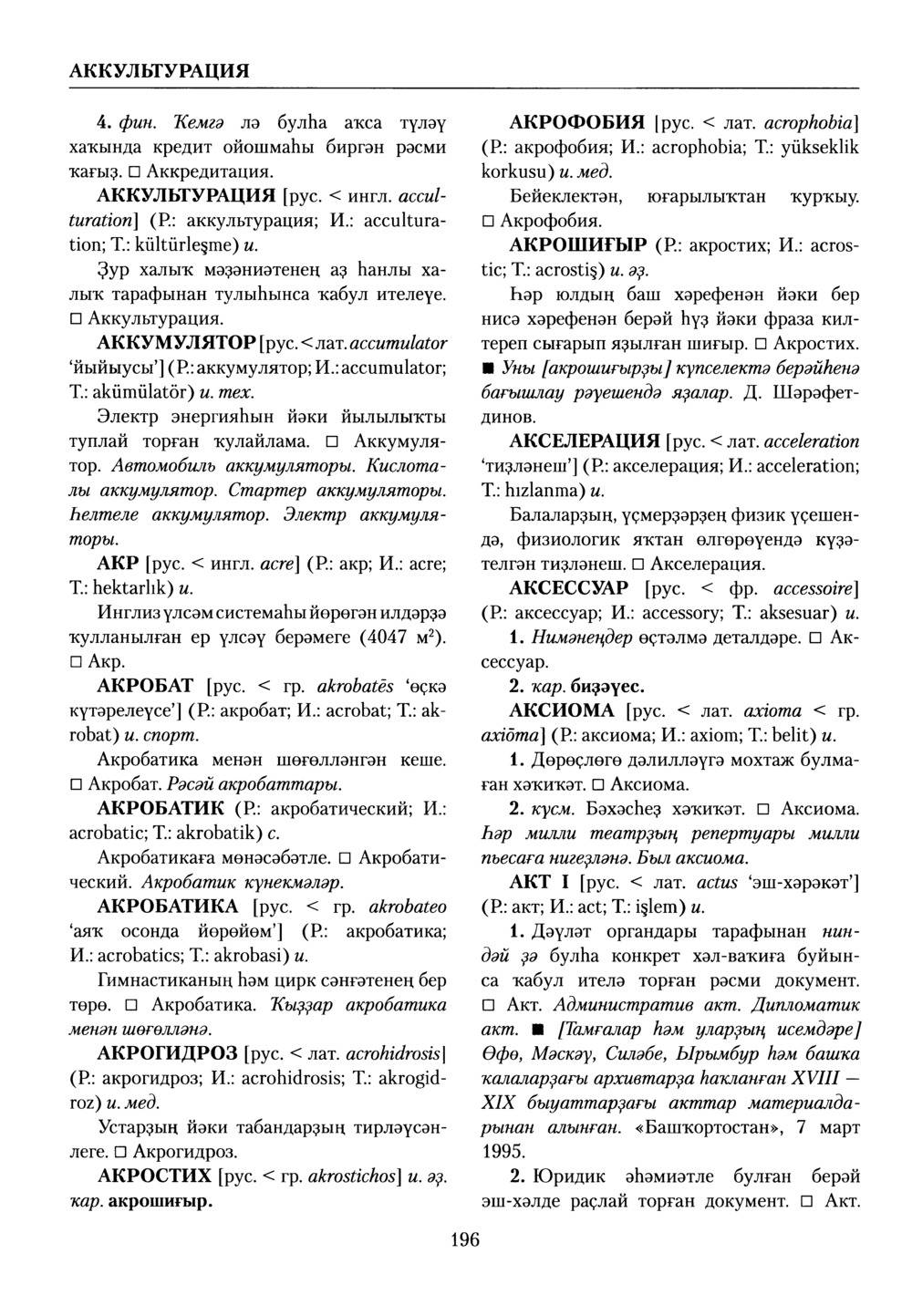 Башҡорт теленең академик һүҙлеге. Том I