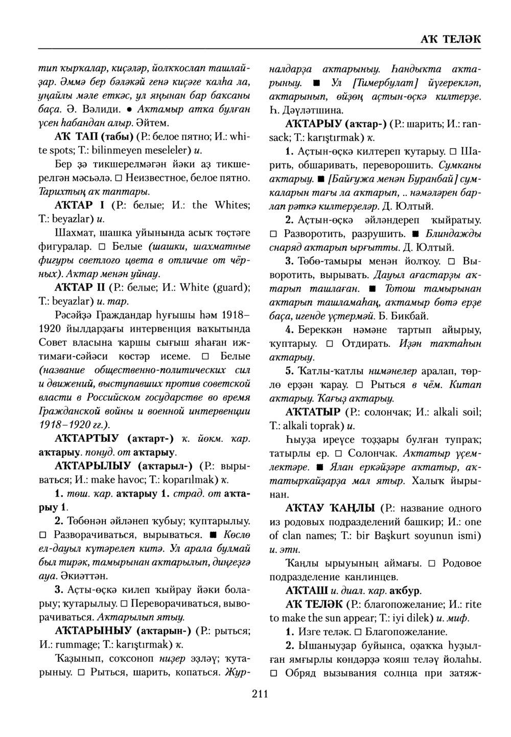 Башҡорт теленең академик һүҙлеге. Том I