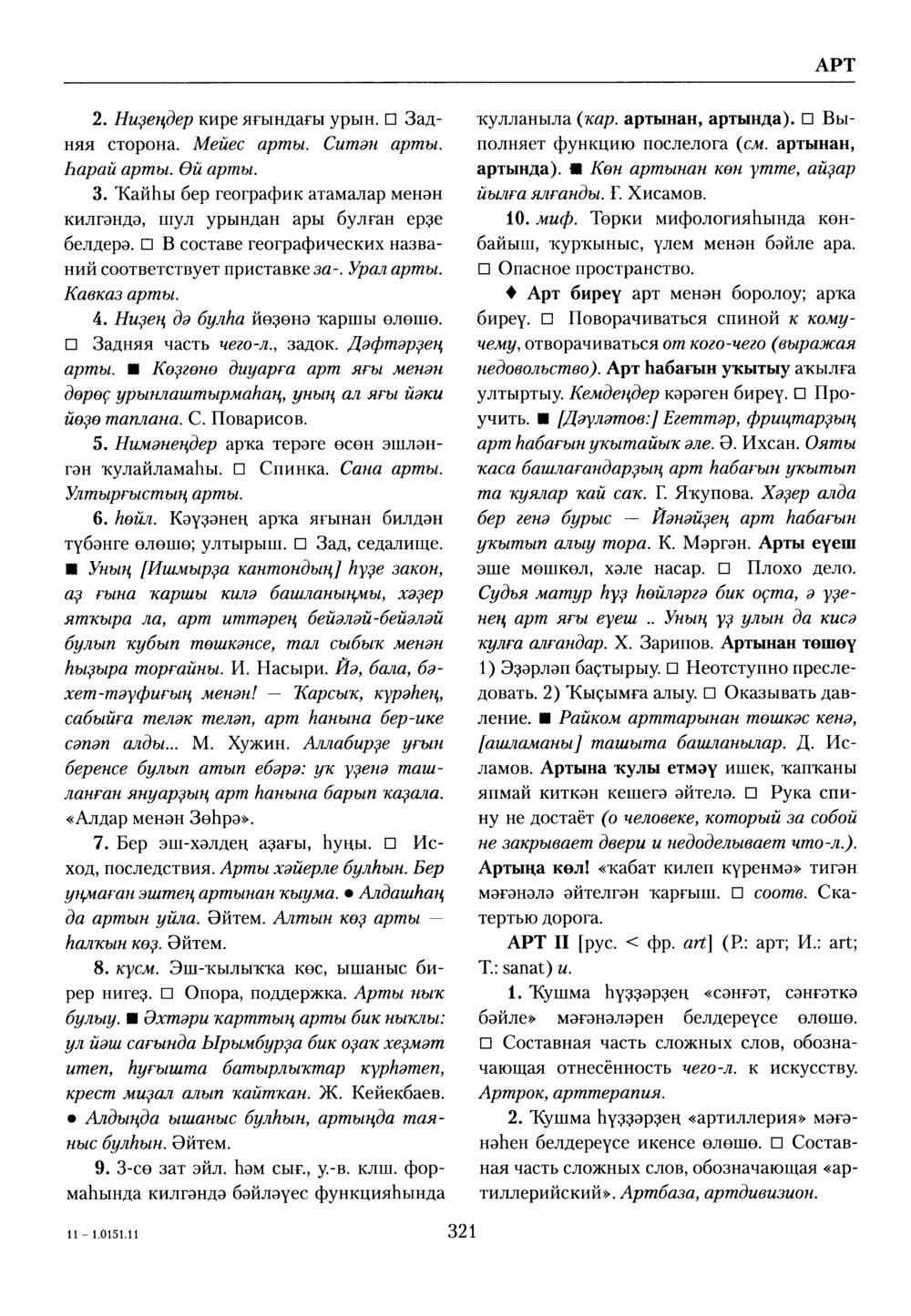 Башҡорт теленең академик һүҙлеге. Том I