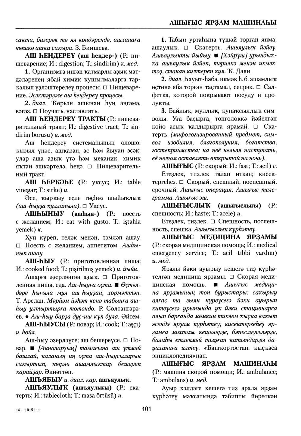 Башҡорт теленең академик һүҙлеге. Том I