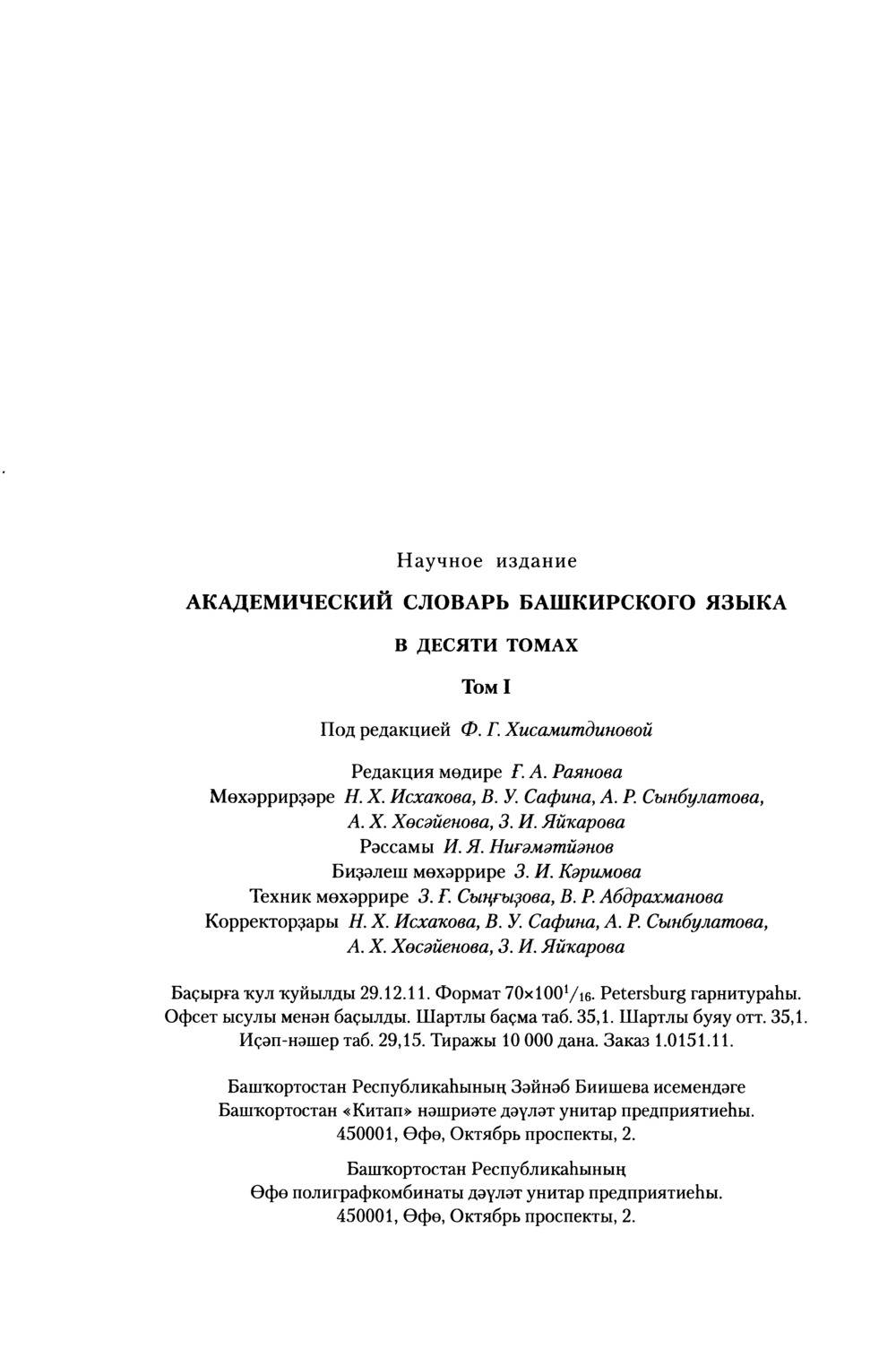 Башҡорт теленең академик һүҙлеге. Том I