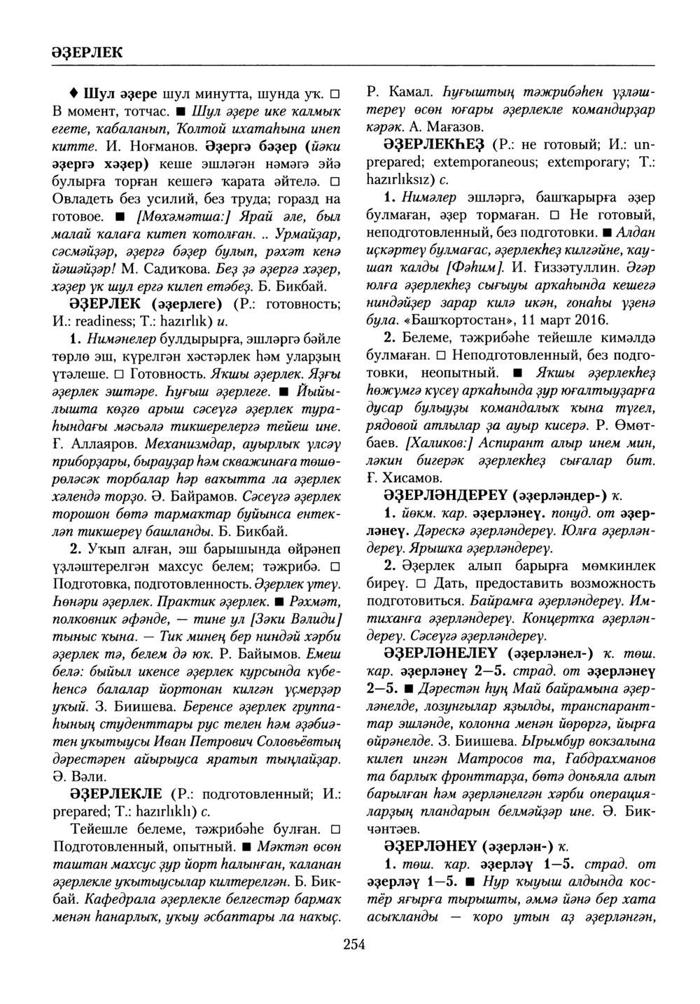 Башҡорт теленең академик һүҙлеге. Том X