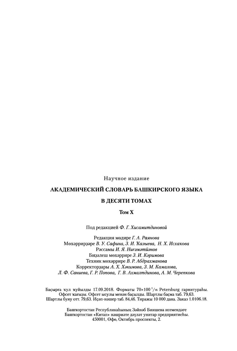 Башҡорт теленең академик һүҙлеге. Том X