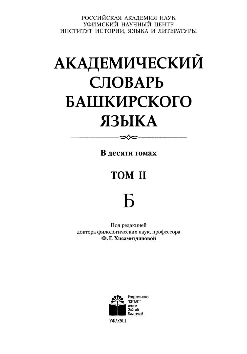 Башҡорт теленең академик һүҙлеге. Том II