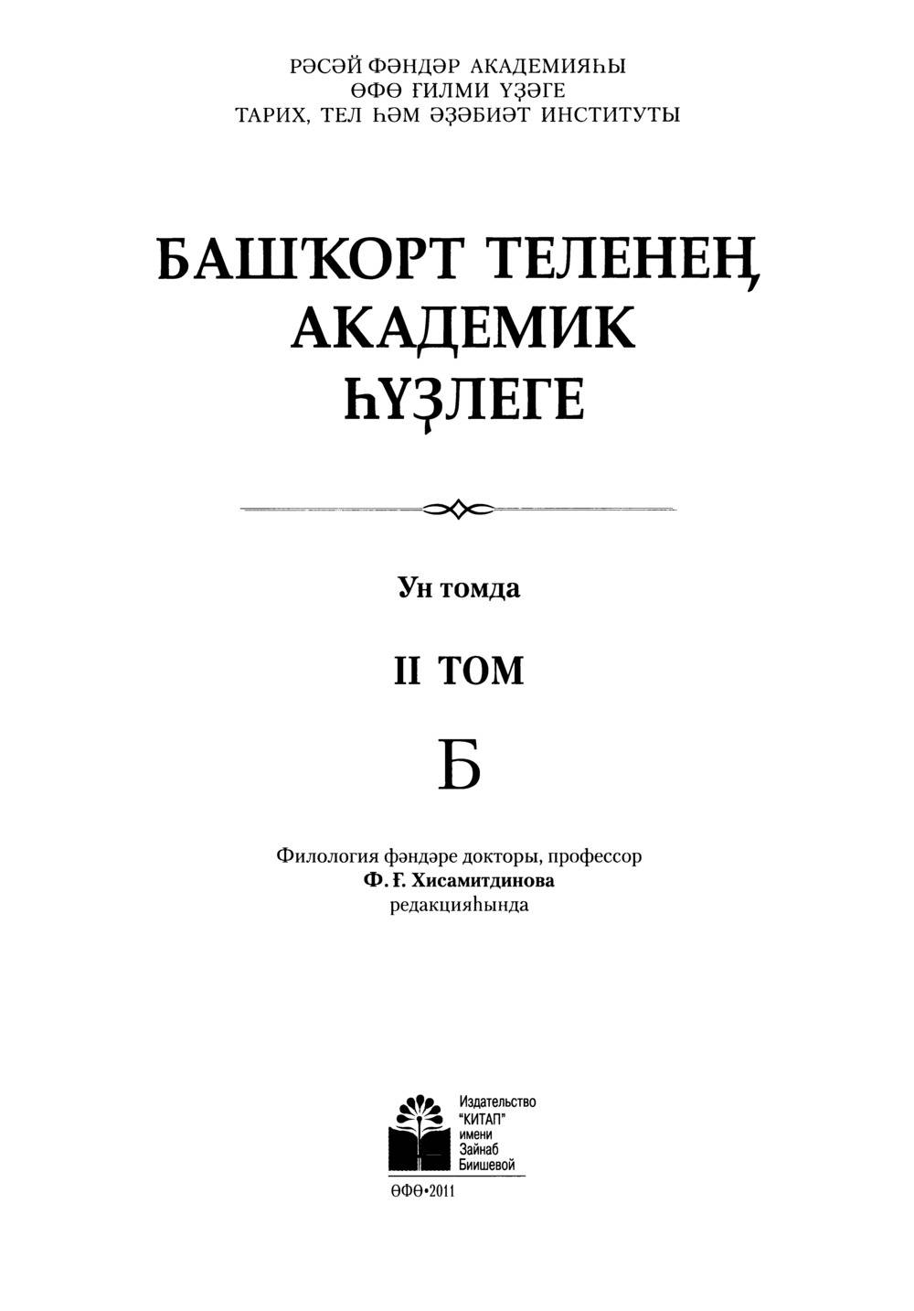 Башҡорт теленең академик һүҙлеге. Том II