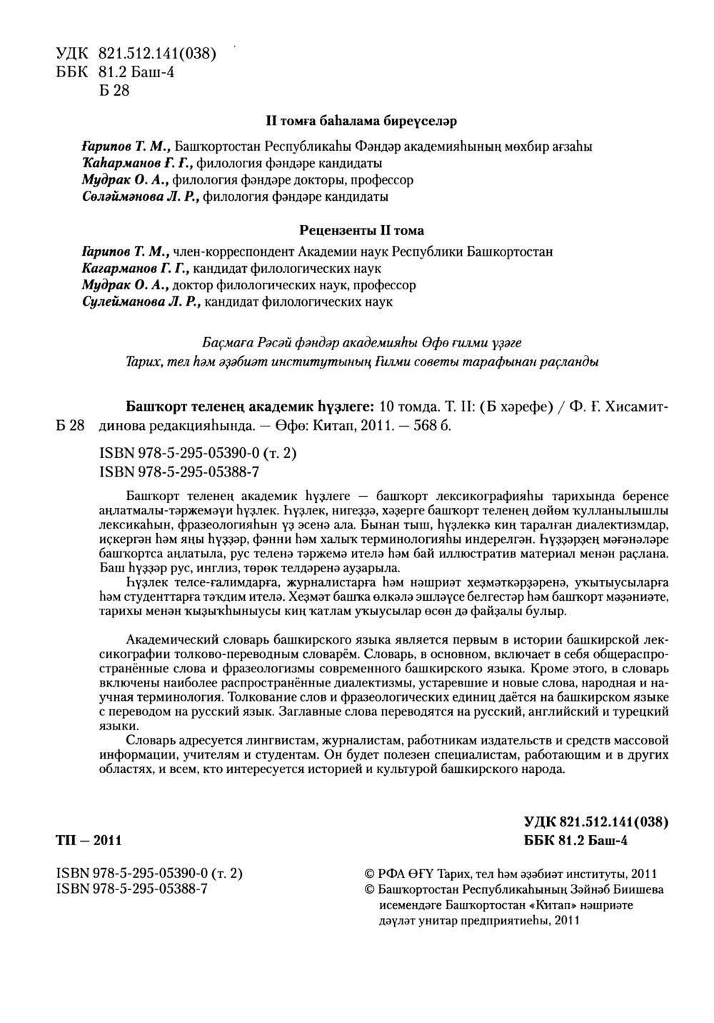Башҡорт теленең академик һүҙлеге. Том II