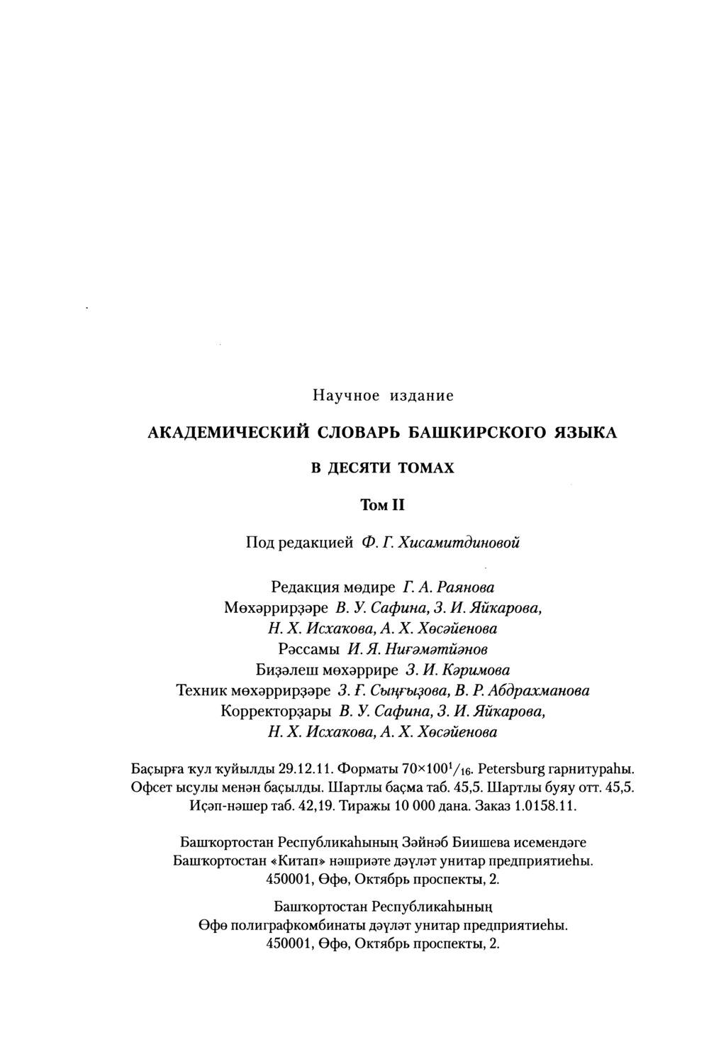 Башҡорт теленең академик һүҙлеге. Том II
