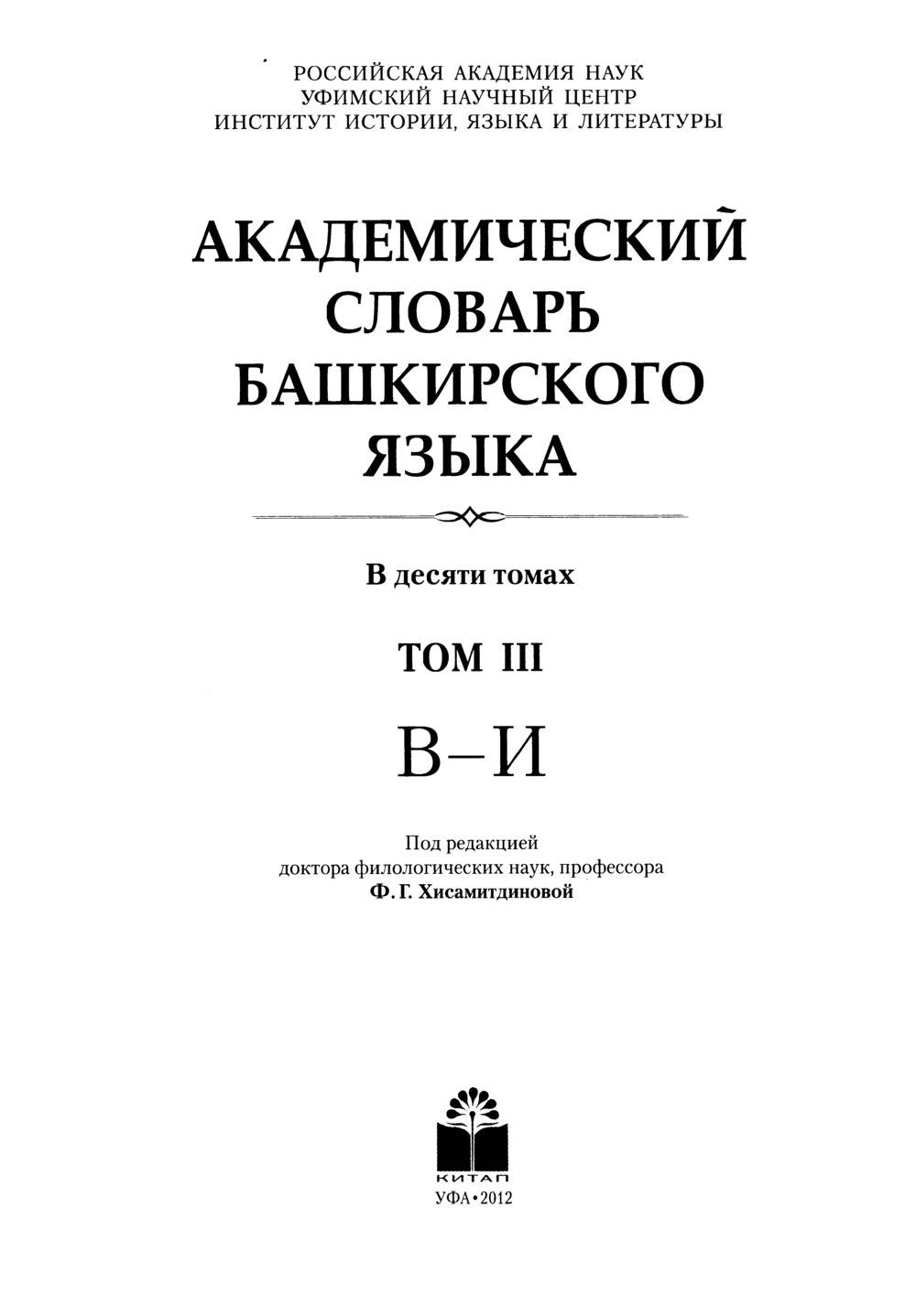 Башҡорт теленең академик һүҙлеге. Том III