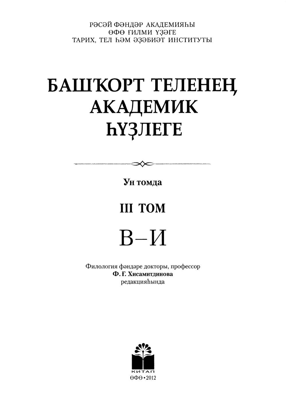 Башҡорт теленең академик һүҙлеге. Том III