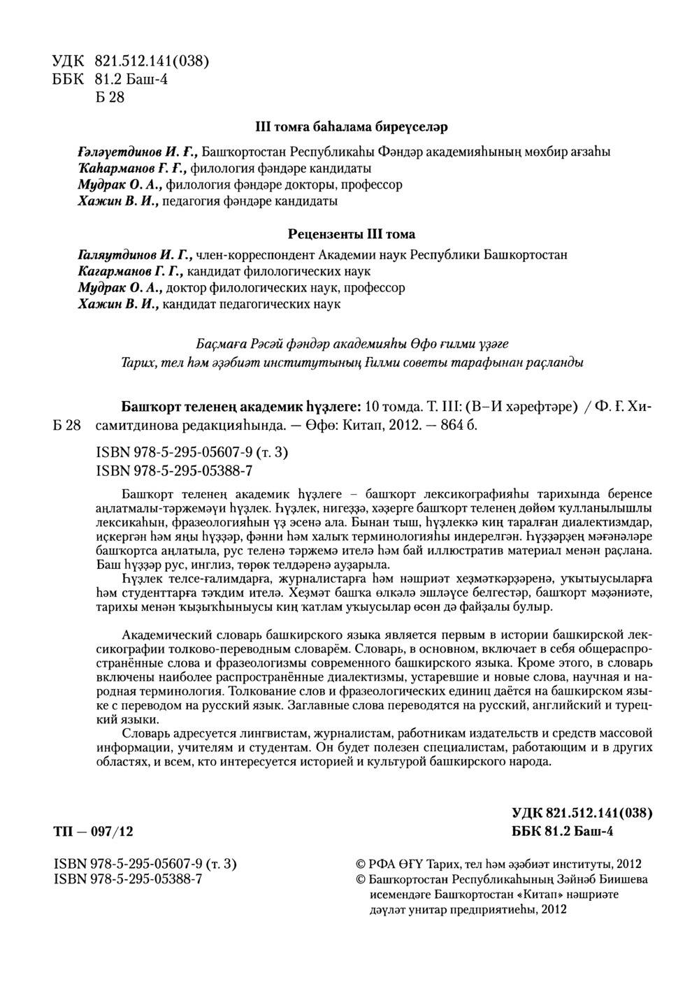 Башҡорт теленең академик һүҙлеге. Том III