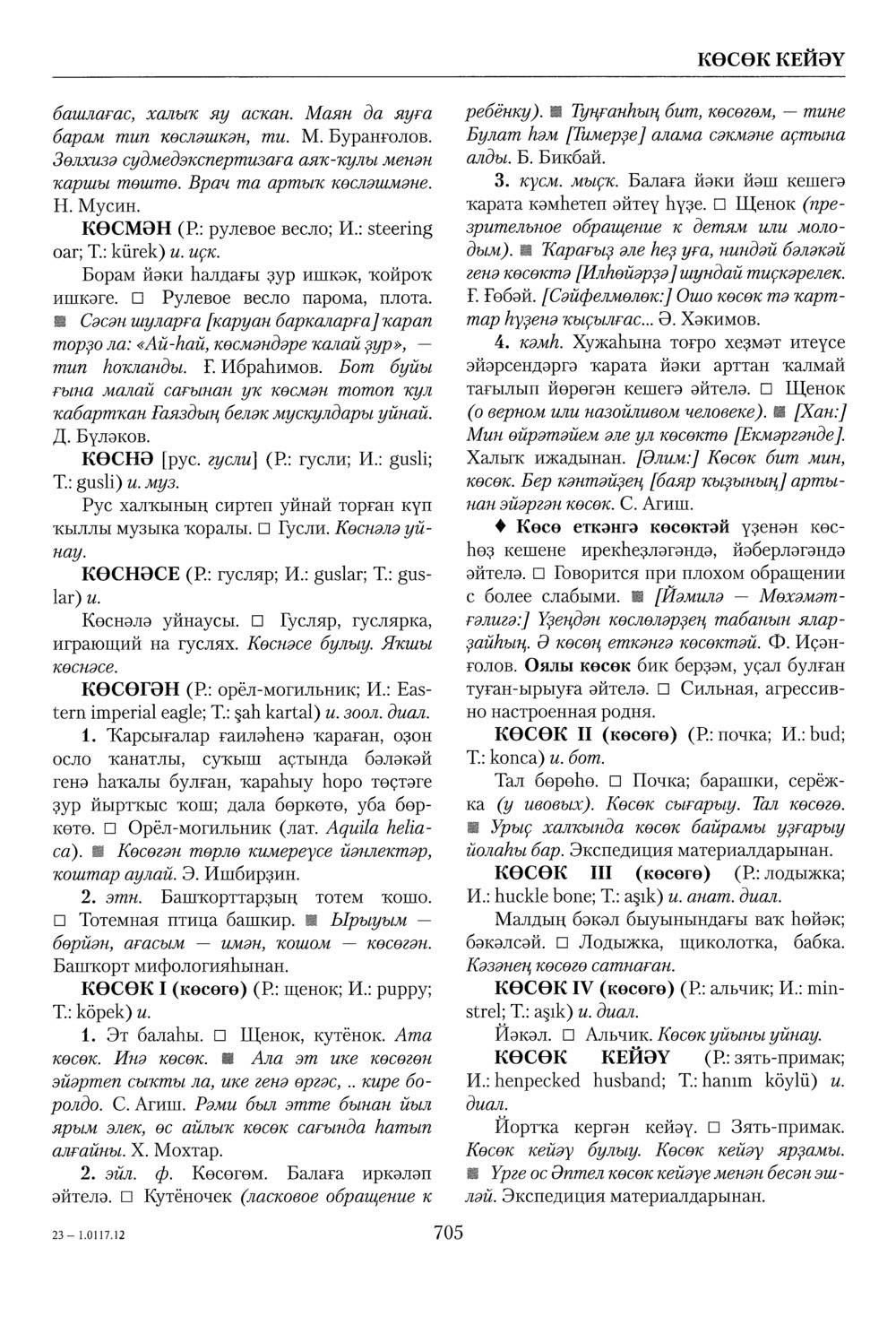 Башҡорт теленең академик һүҙлеге. Том IV