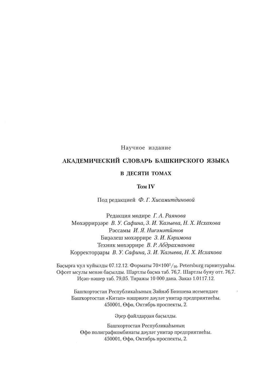 Башҡорт теленең академик һүҙлеге. Том IV