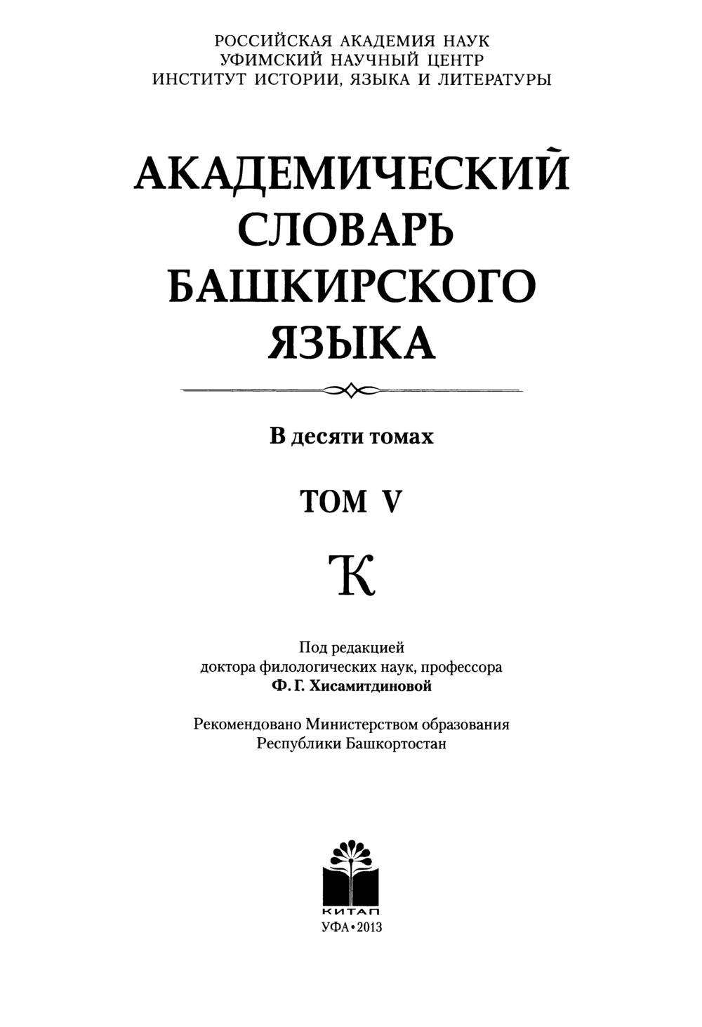 Башҡорт теленең академик һүҙлеге. Том V