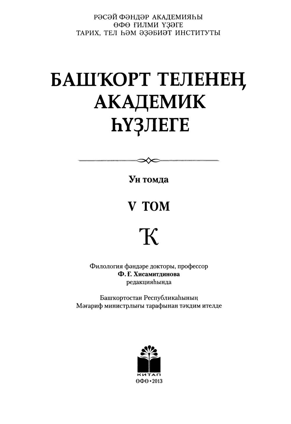 Башҡорт теленең академик һүҙлеге. Том V