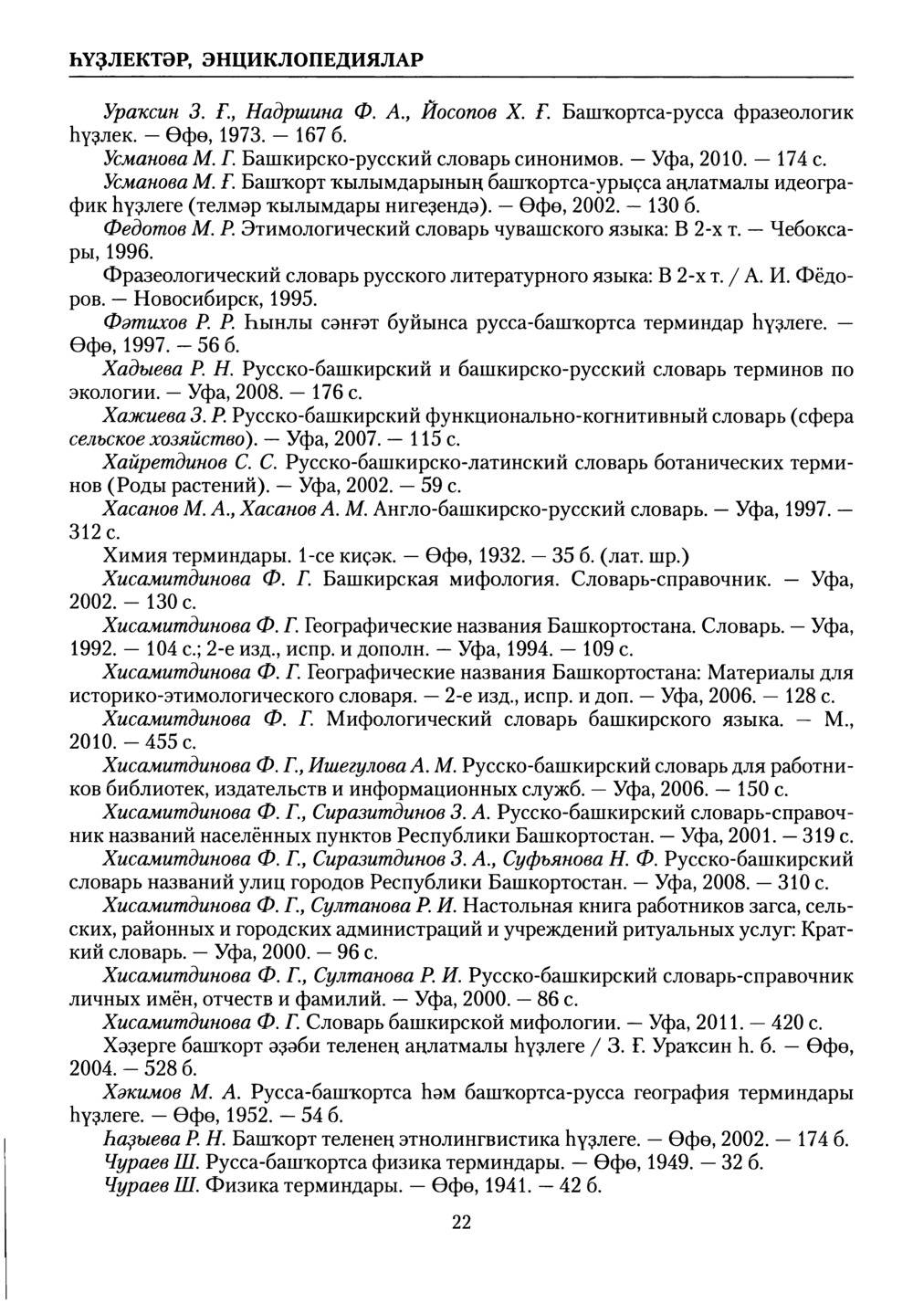 Академический словарь башкирского языка. Том V. Страница 22 - tarat.ru