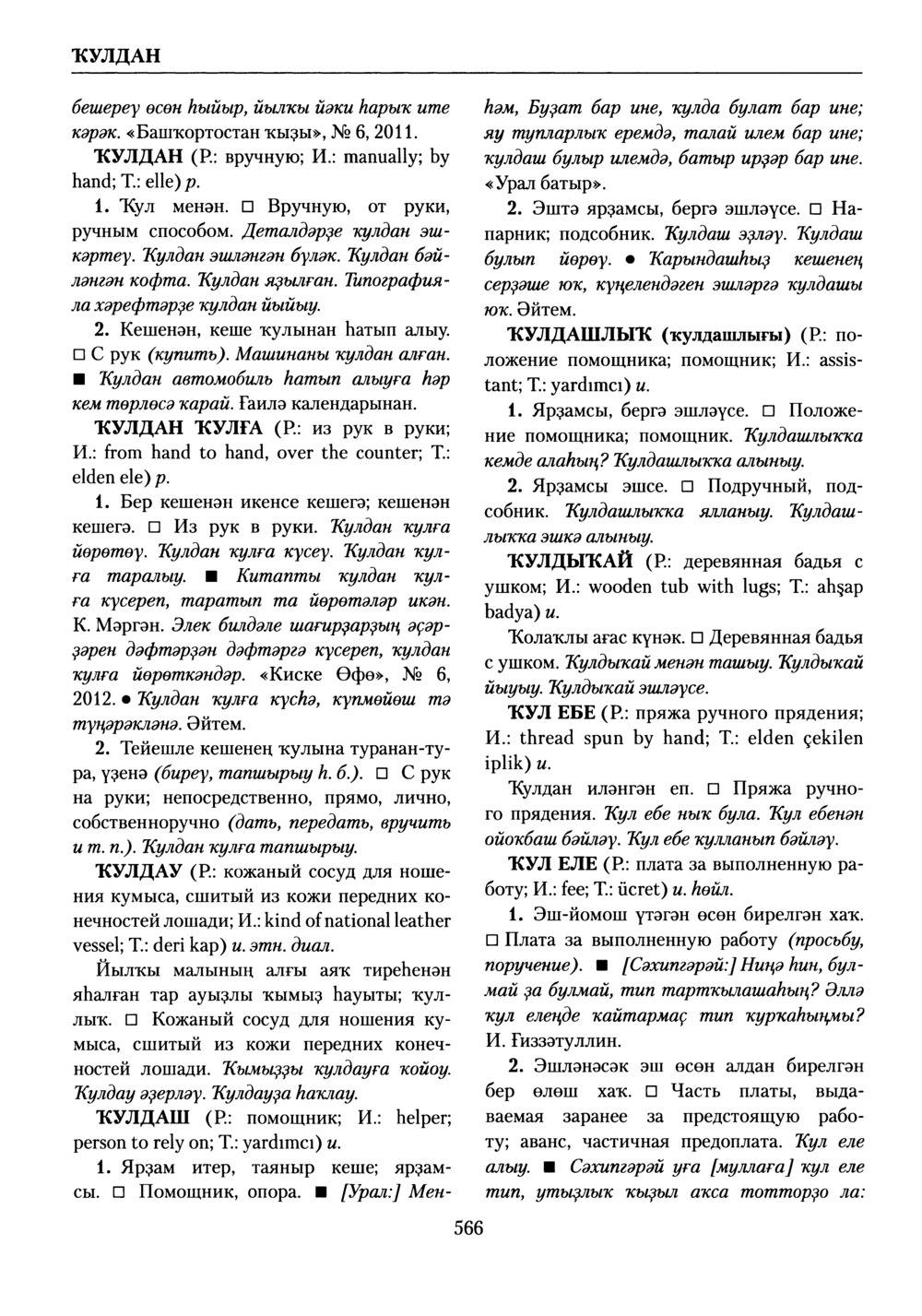 Башҡорт теленең академик һүҙлеге. Том V