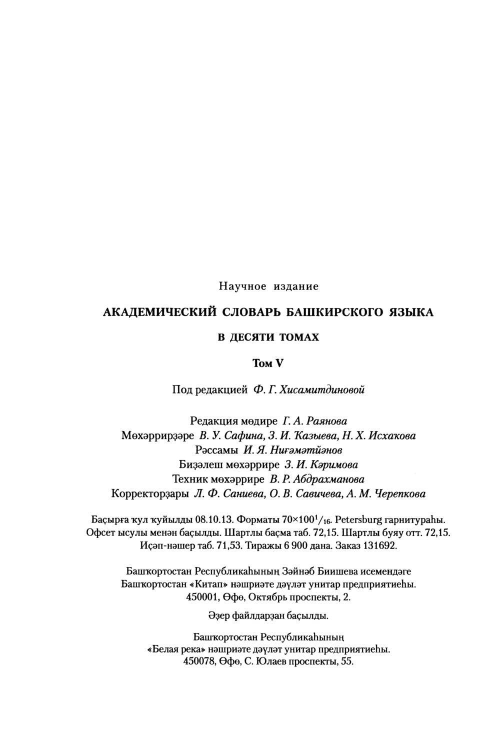 Башҡорт теленең академик һүҙлеге. Том V