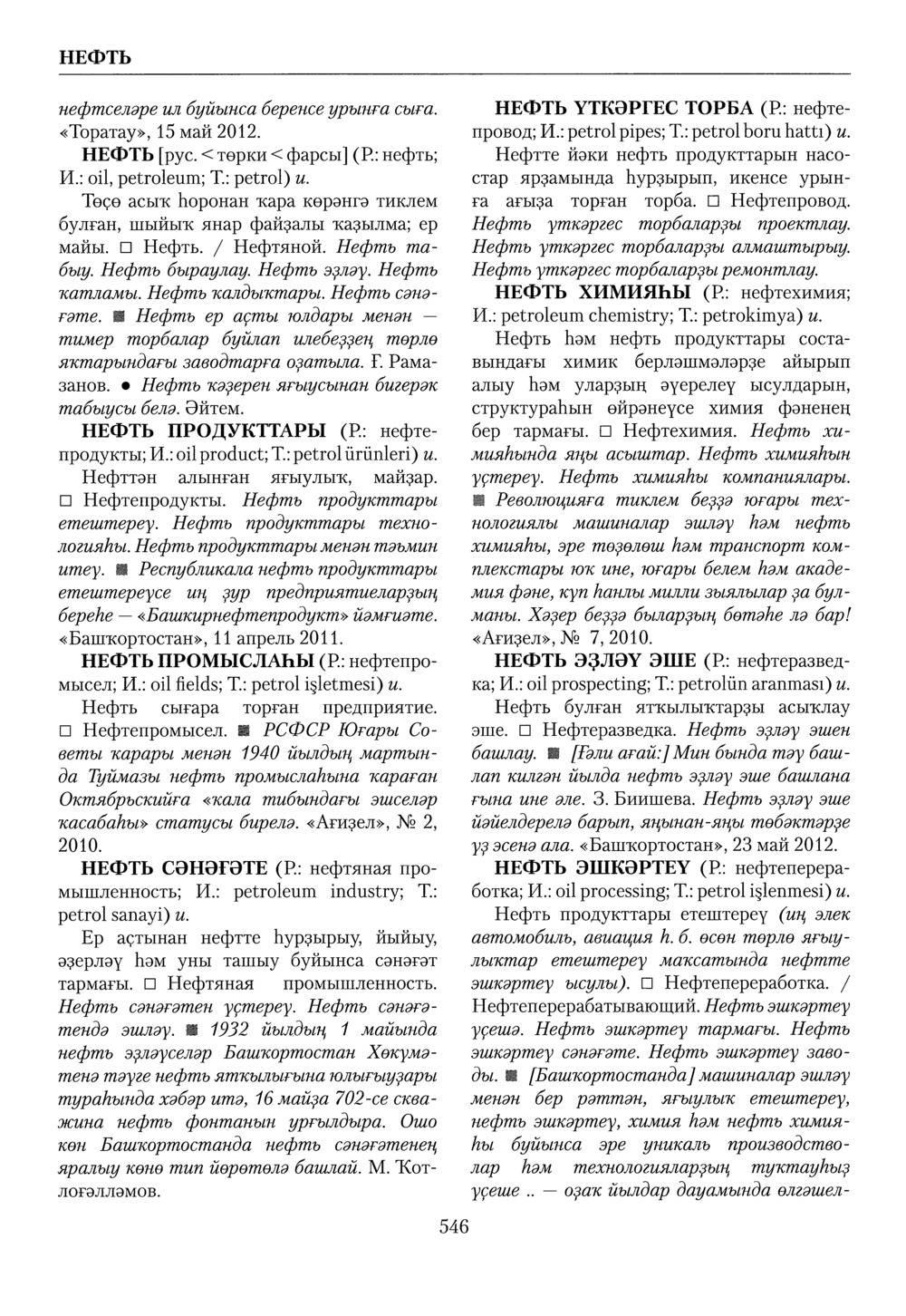 Башҡорт теленең академик һүҙлеге. Том VI