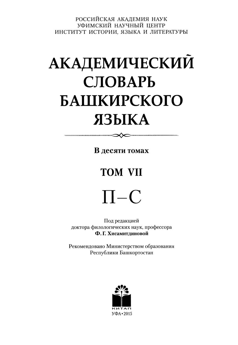 Башҡорт теленең академик һүҙлеге. Том VII