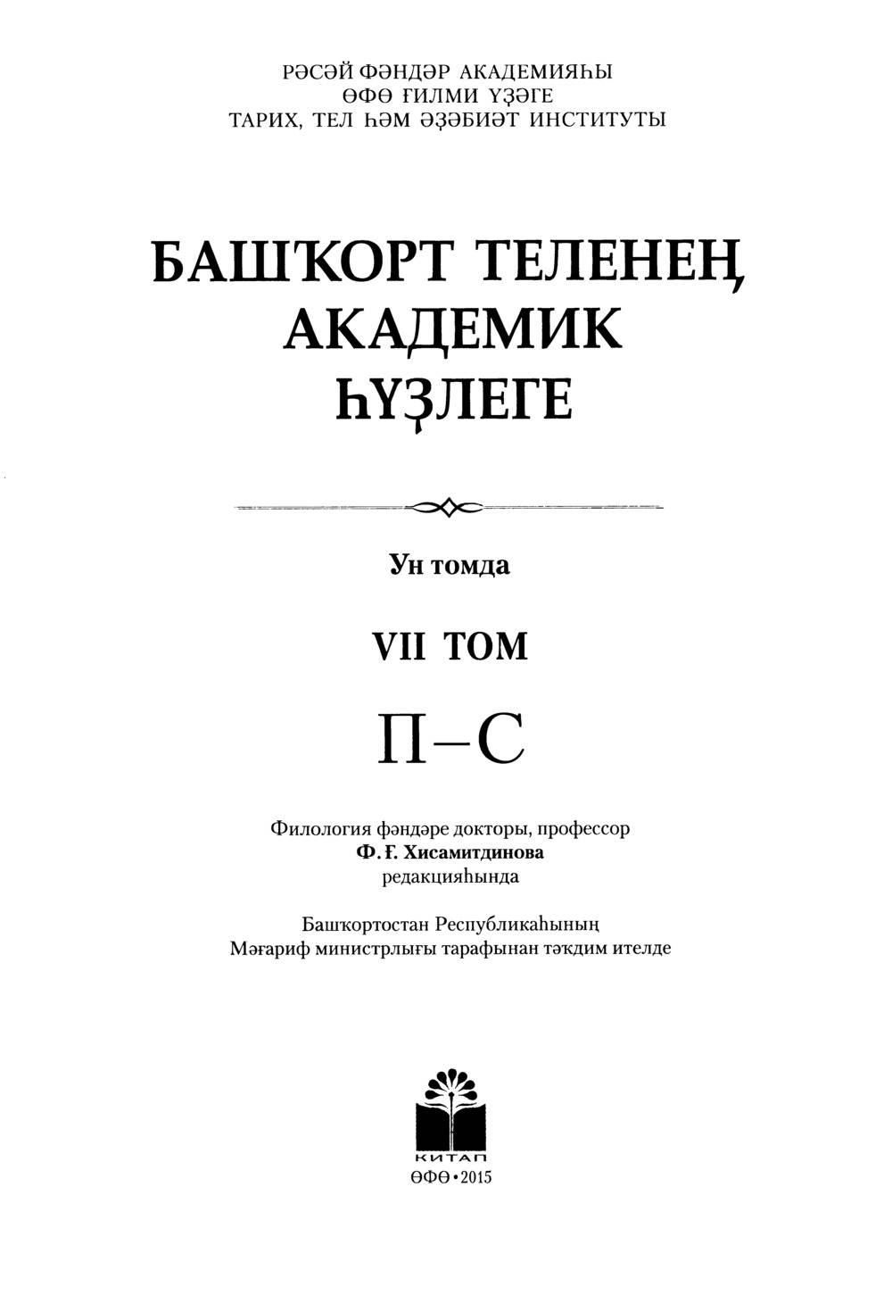 Башҡорт теленең академик һүҙлеге. Том VII