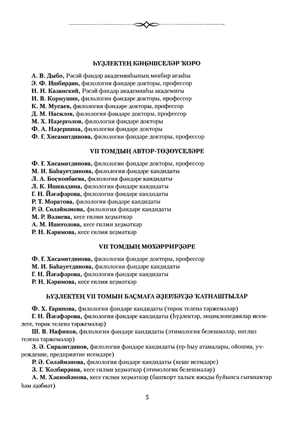 Башҡорт теленең академик һүҙлеге. Том VII