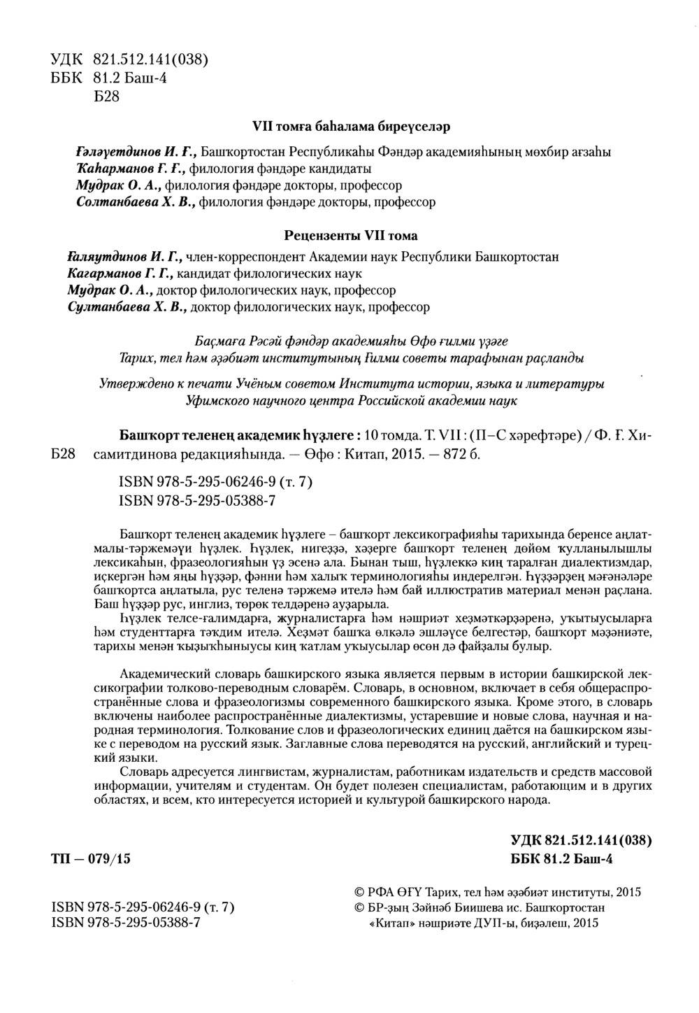 Башҡорт теленең академик һүҙлеге. Том VII