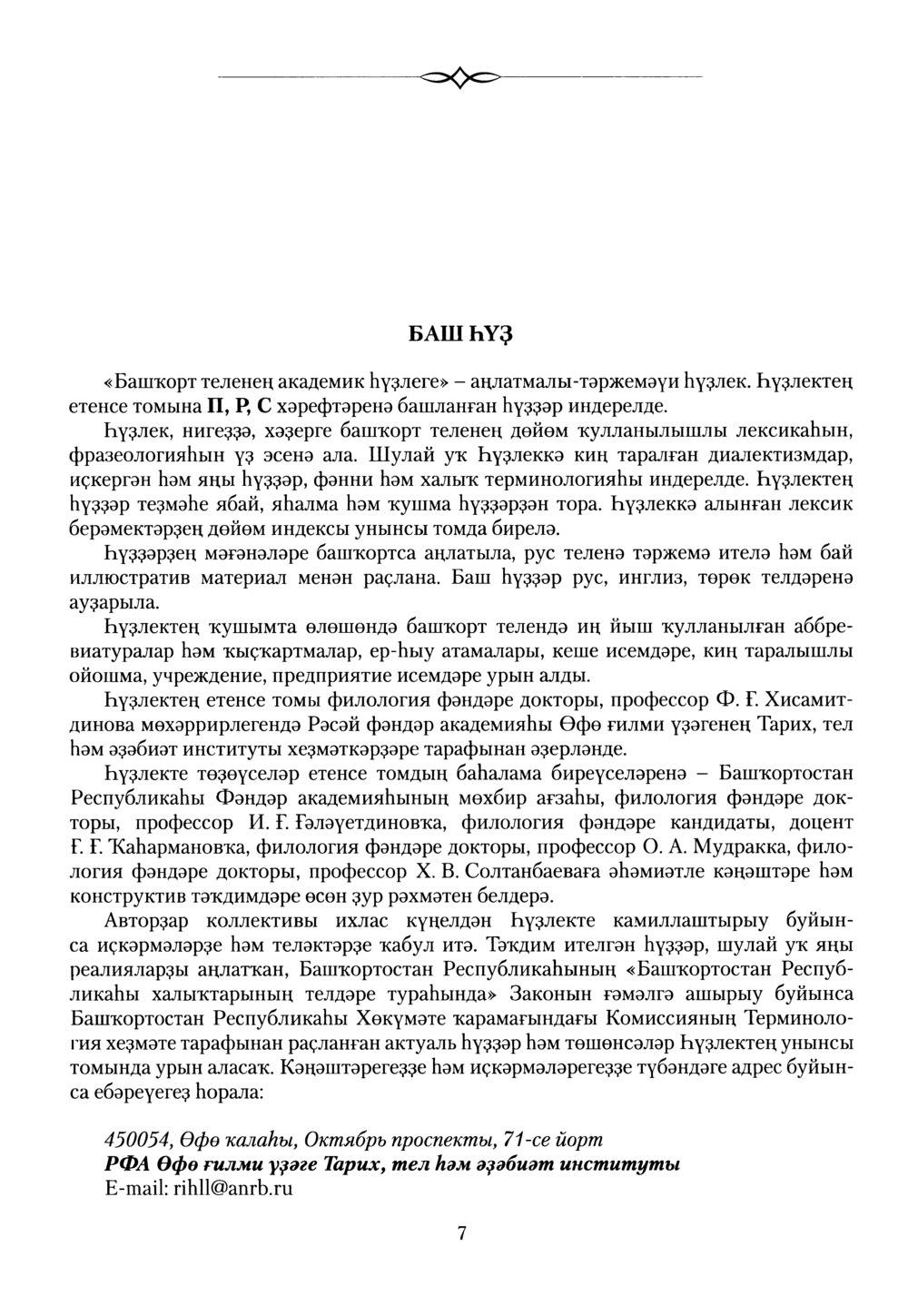 Башҡорт теленең академик һүҙлеге. Том VII