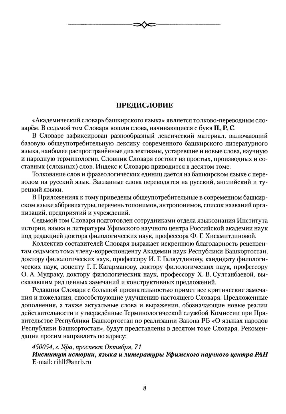 Башҡорт теленең академик һүҙлеге. Том VII