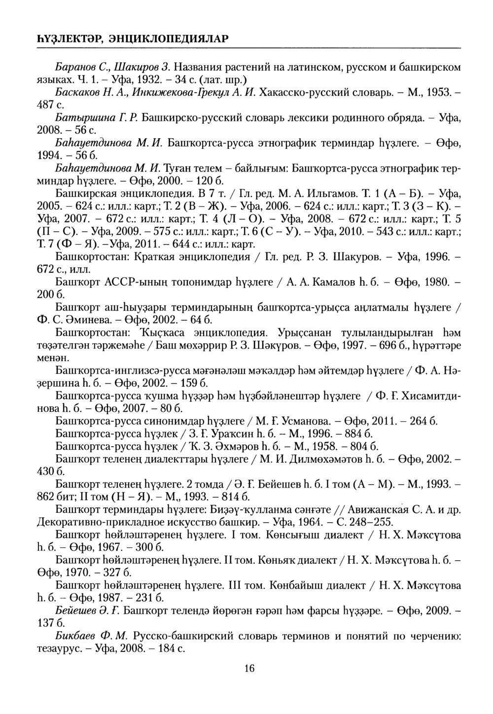Башҡорт теленең академик һүҙлеге. Том VII