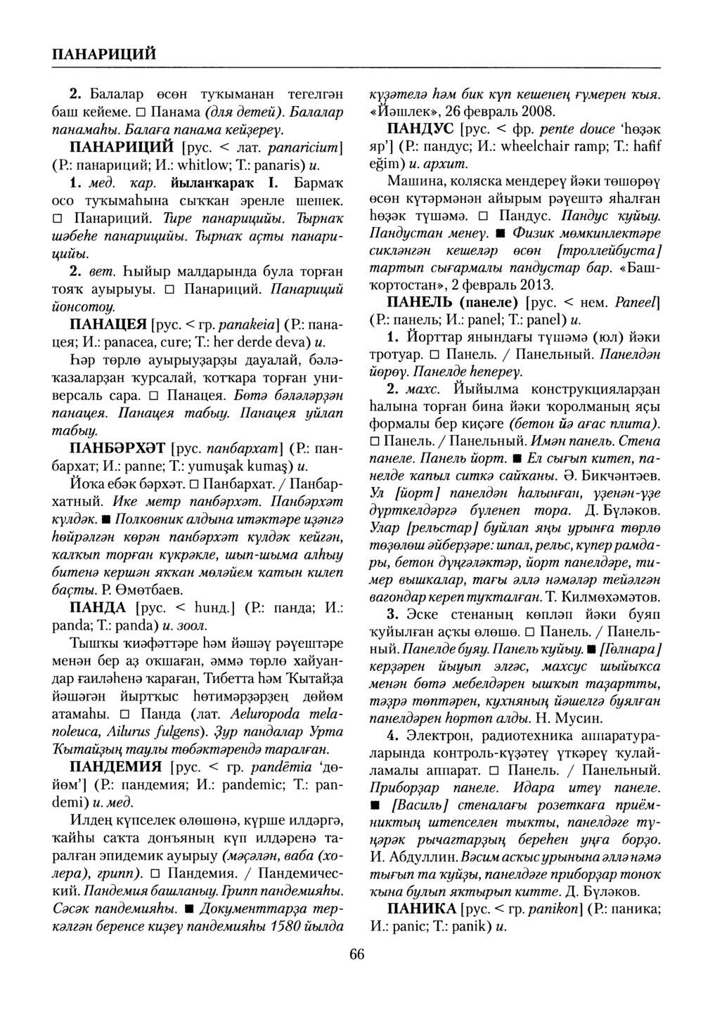 Башҡорт теленең академик һүҙлеге. Том VII