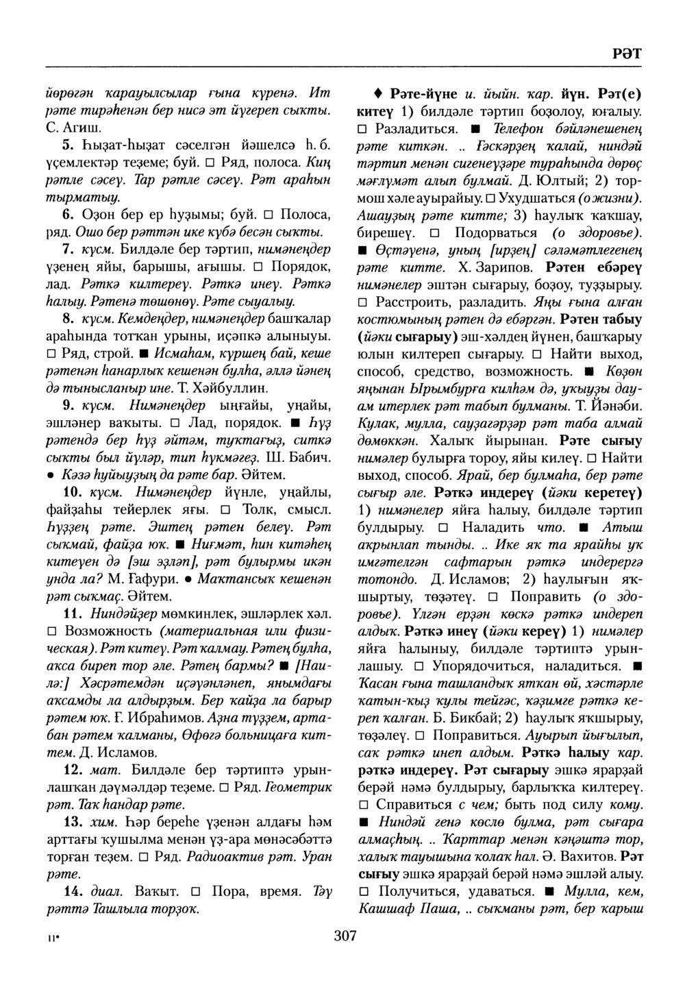Башҡорт теленең академик һүҙлеге. Том VII