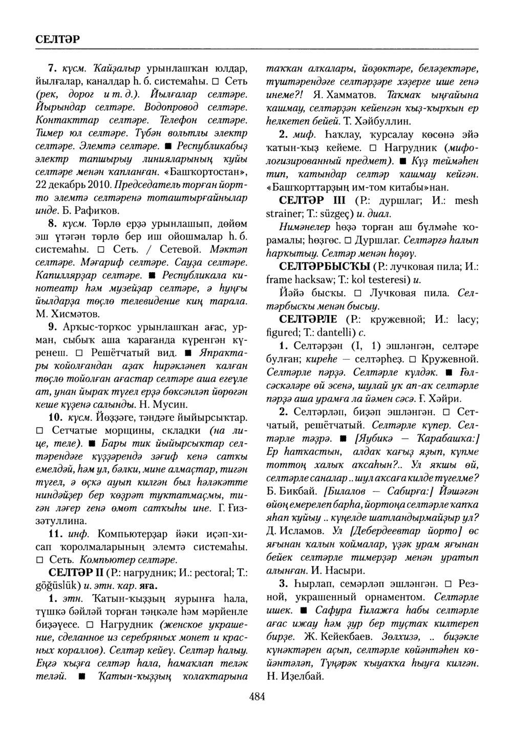 Башҡорт теленең академик һүҙлеге. Том VII