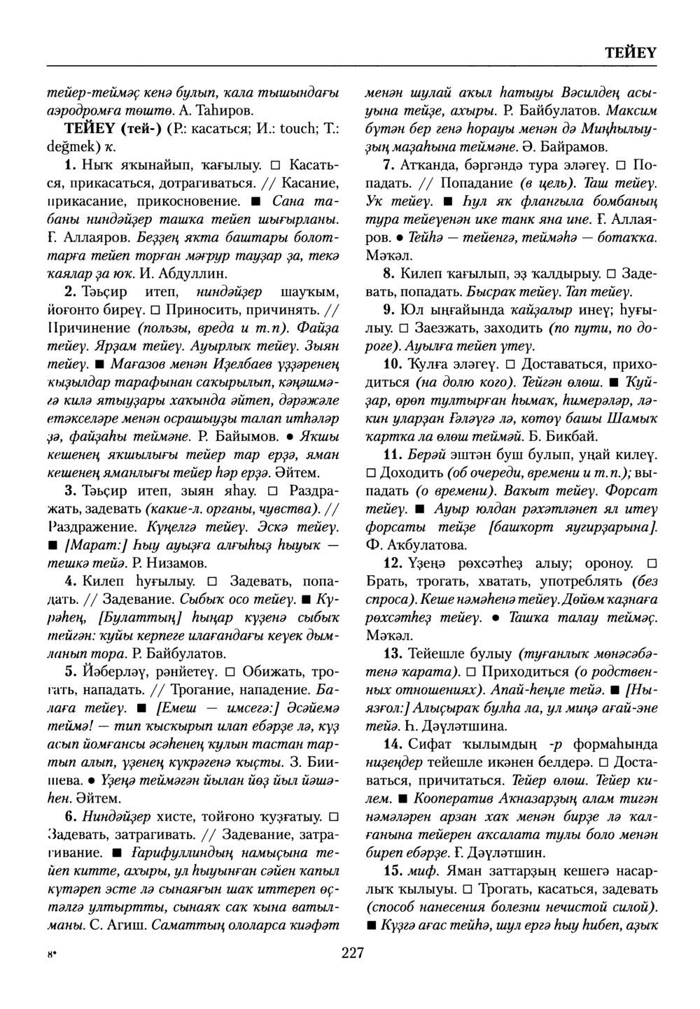 Башҡорт теленең академик һүҙлеге. Том VIII
