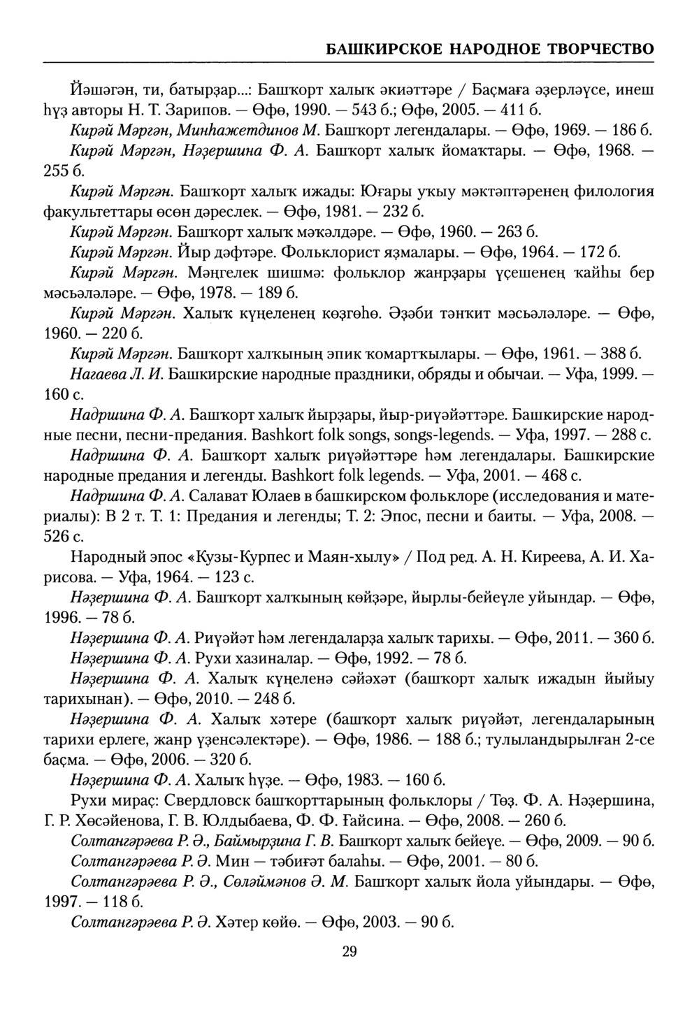 Академический словарь башкирского языка. Том IX. Страница 29 - tarat.ru