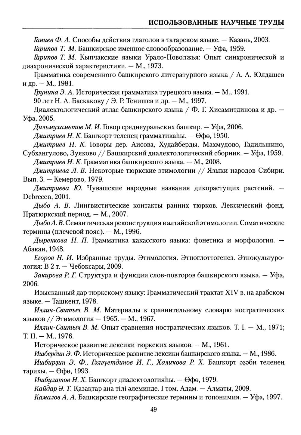 Академический словарь башкирского языка. Том IX. Страница 49 - tarat.ru