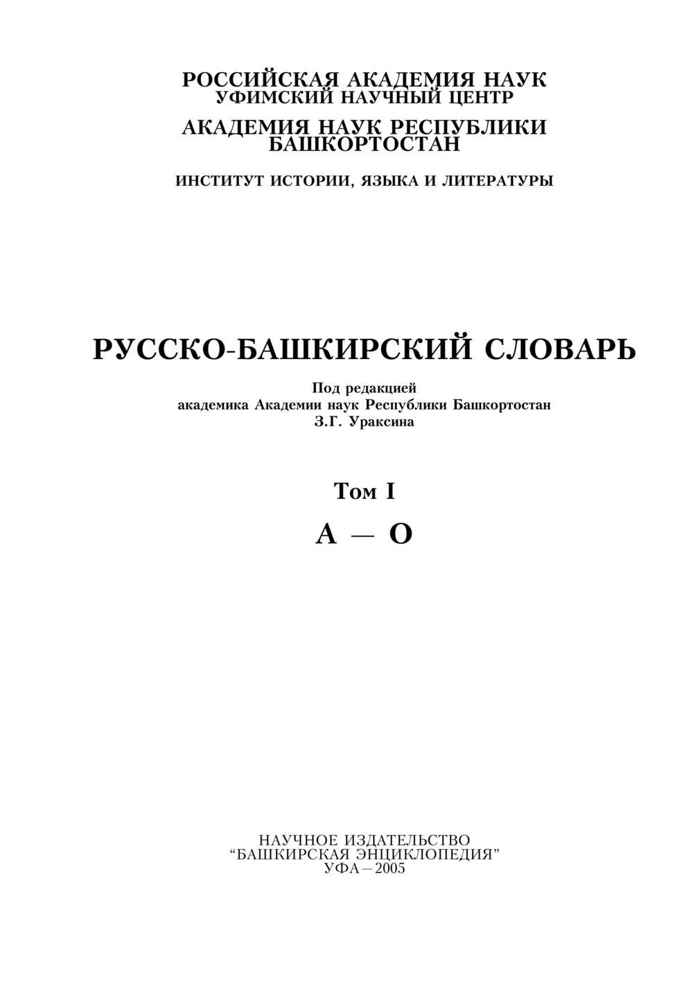 Урыҫса-башҡортса һүҙлек, З. Ғ. Ураҡсин редакцияһында. I том