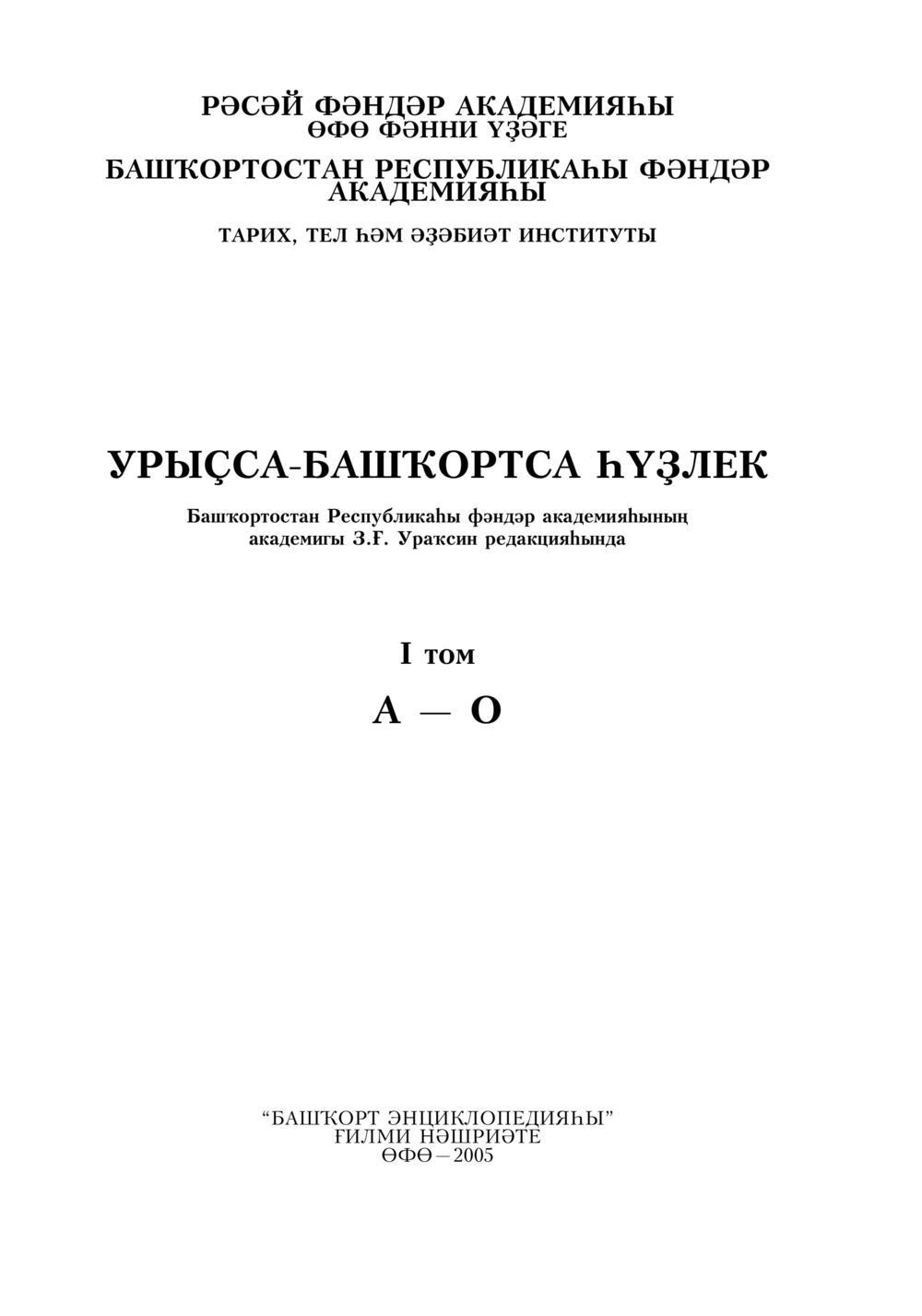 Урыҫса-башҡортса һүҙлек, З. Ғ. Ураҡсин редакцияһында. I том