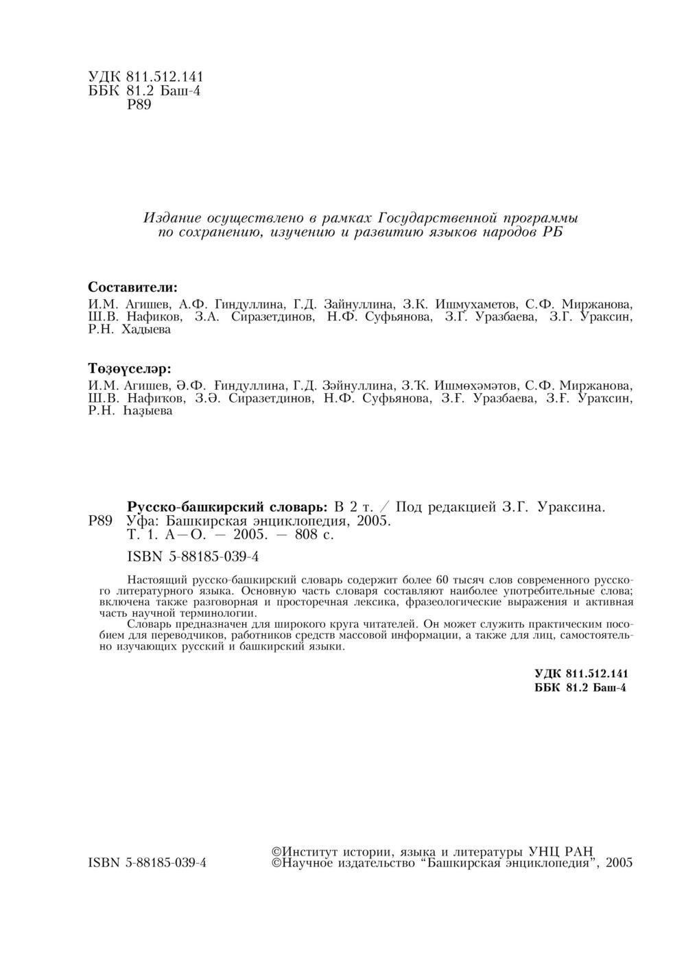 Урыҫса-башҡортса һүҙлек, З. Ғ. Ураҡсин редакцияһында. I том